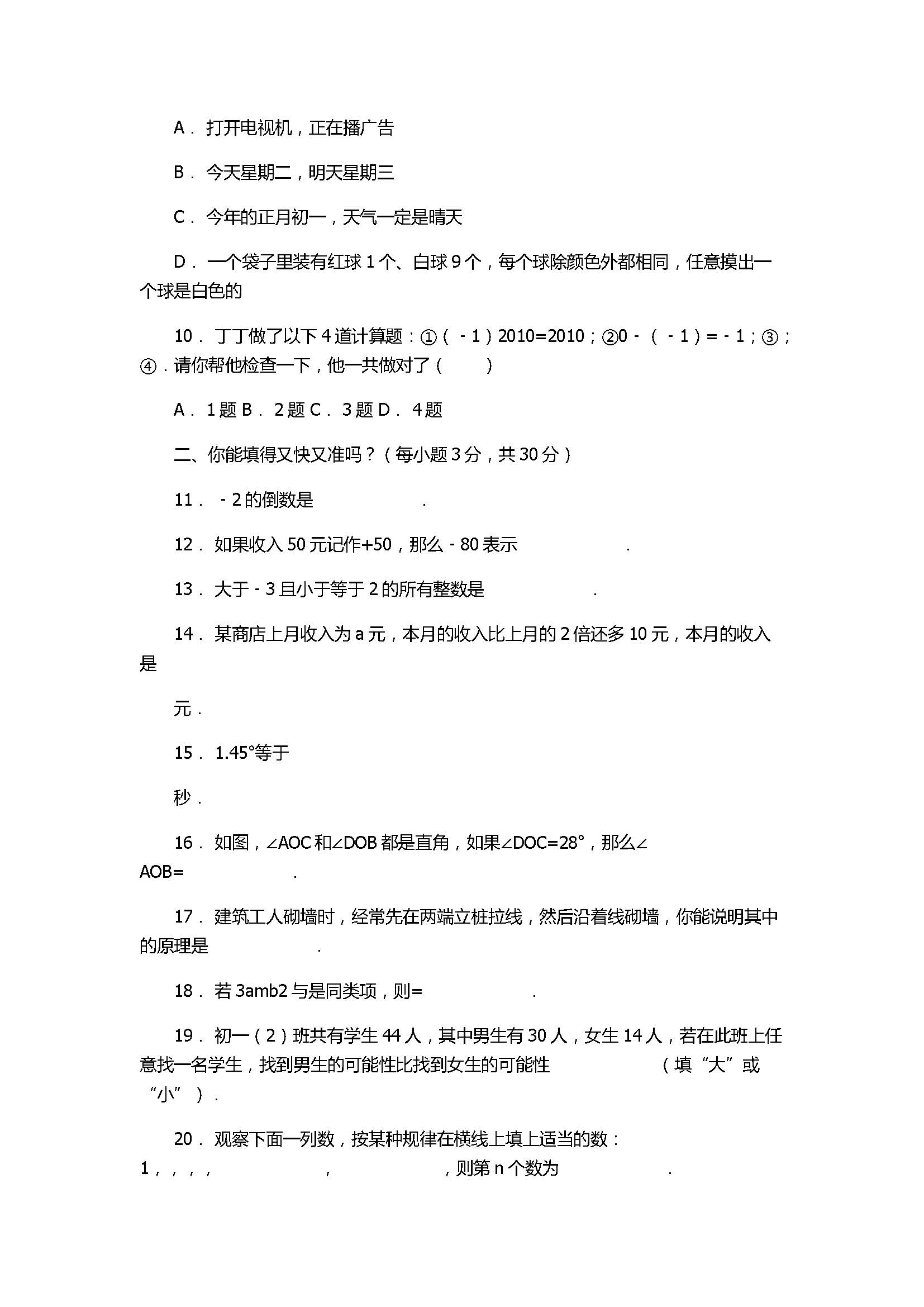 2017七年级数学期末试卷含答案和试题解释（陕西省志丹县）