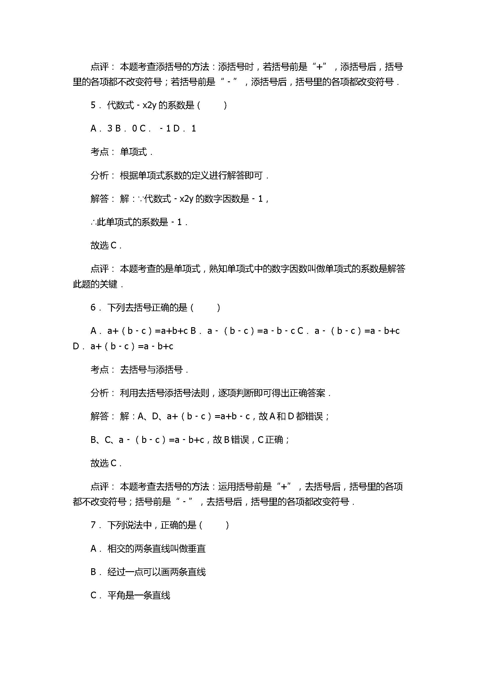 2017七年级数学期末试卷含答案和试题解释（陕西省志丹县）