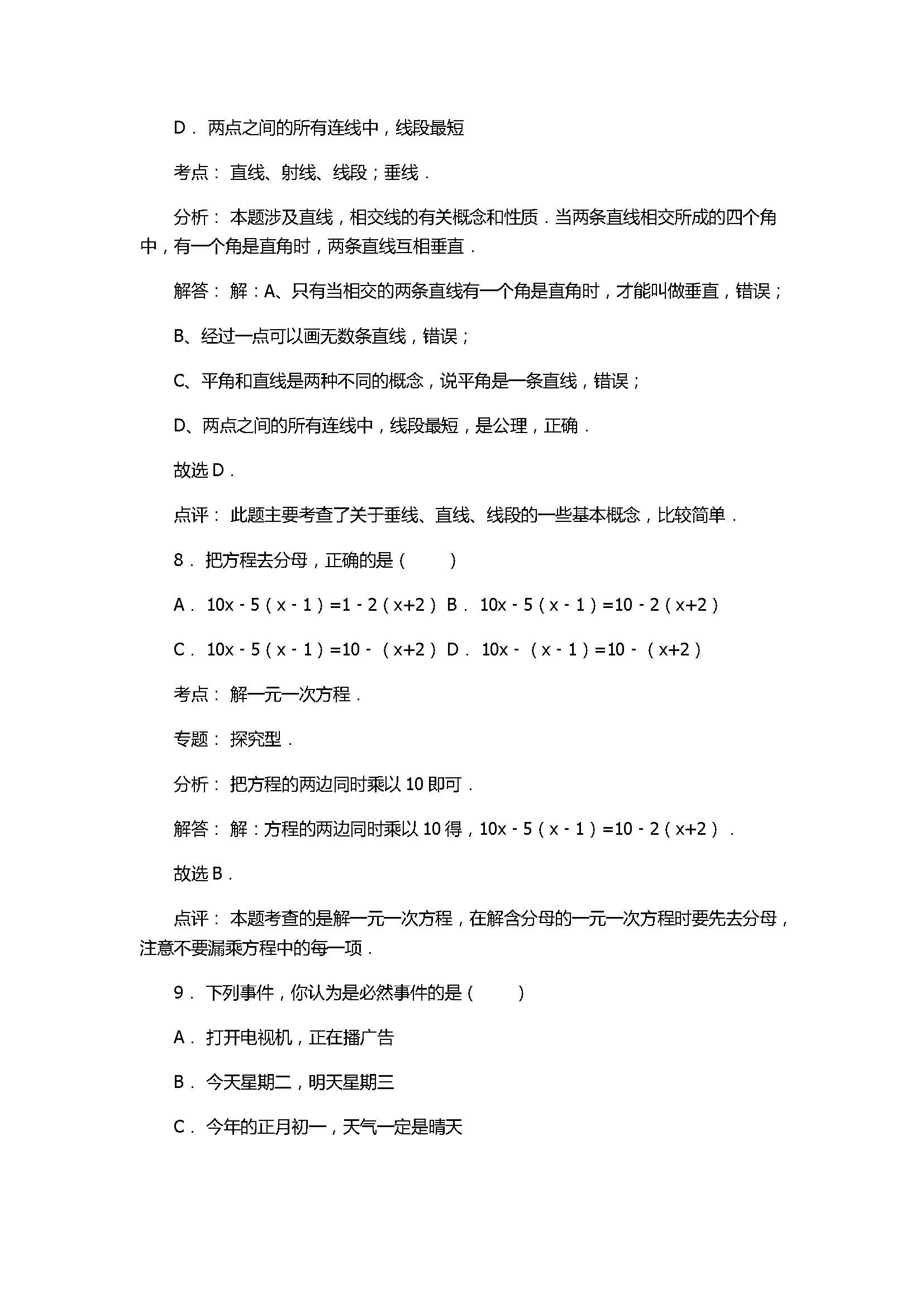 2017七年级数学期末试卷含答案和试题解释（陕西省志丹县）