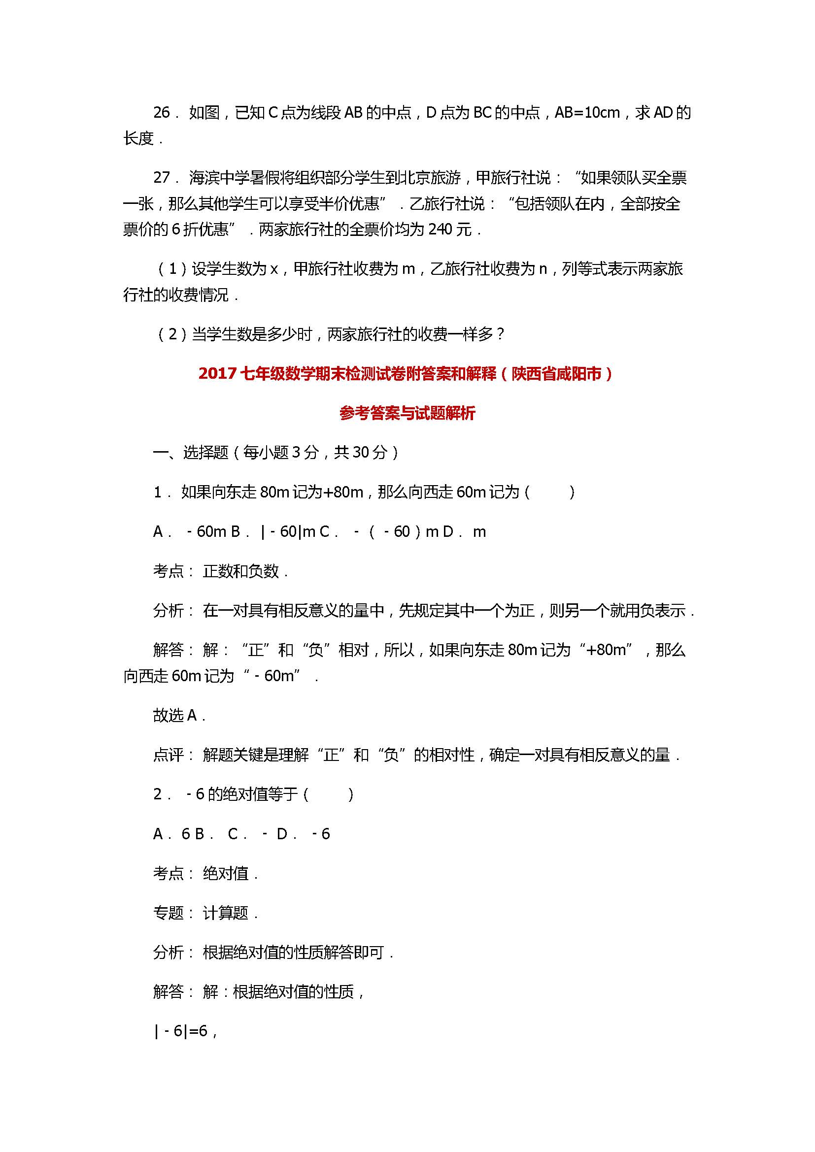 2017七年级数学期末检测试卷附答案和解释（陕西省咸阳市）