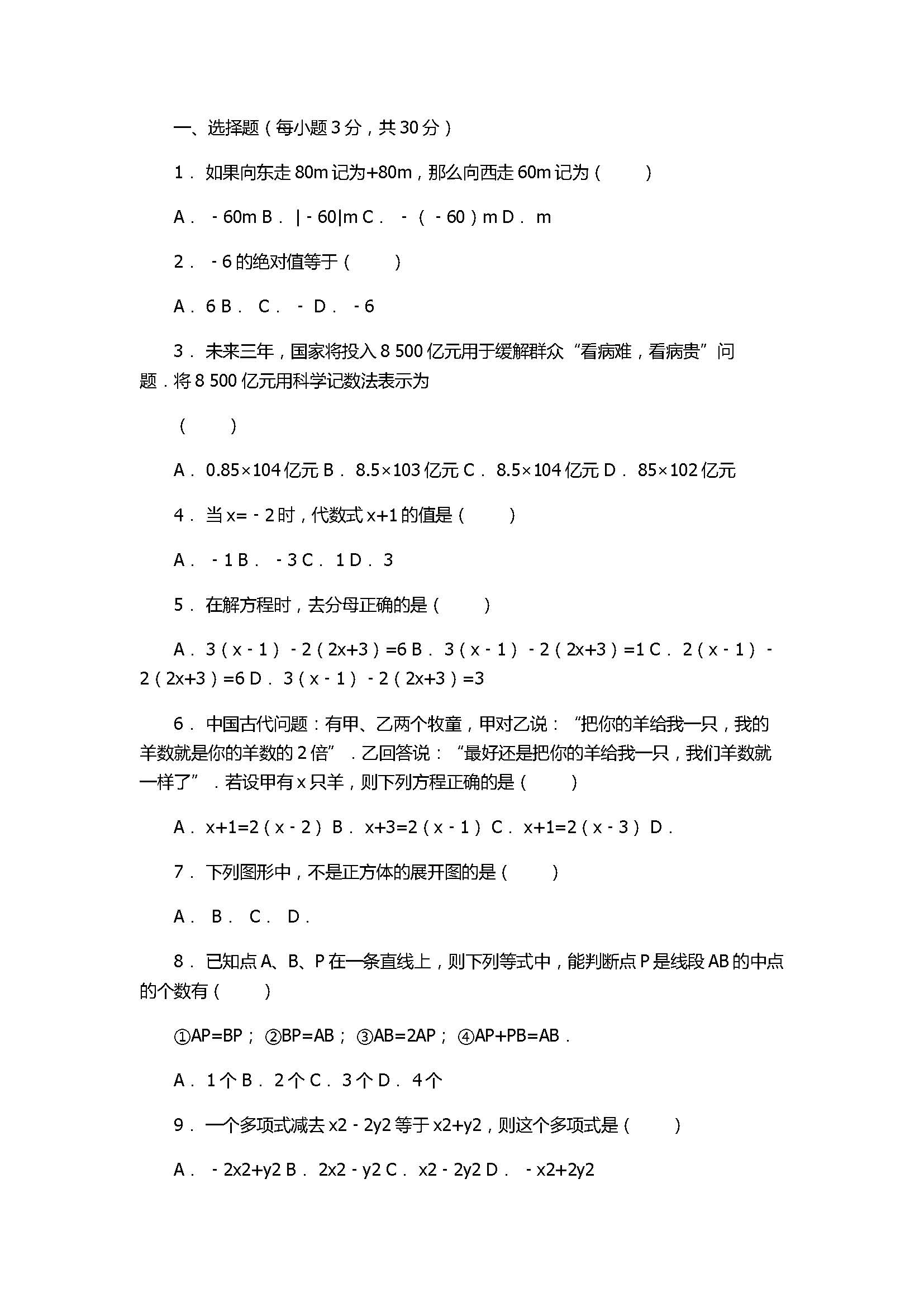 2017七年级数学期末检测试卷附答案和解释（陕西省咸阳市）