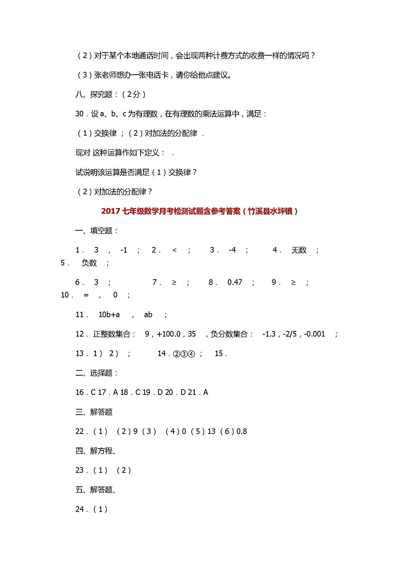 2017七年级数学月考检测试题含参考答案（竹溪县水坪镇）