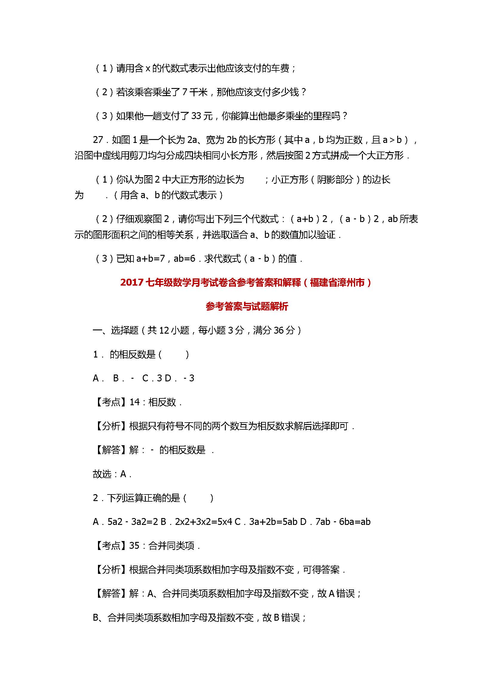 2017七年级数学月考试卷含参考答案和解释（福建省漳州市）