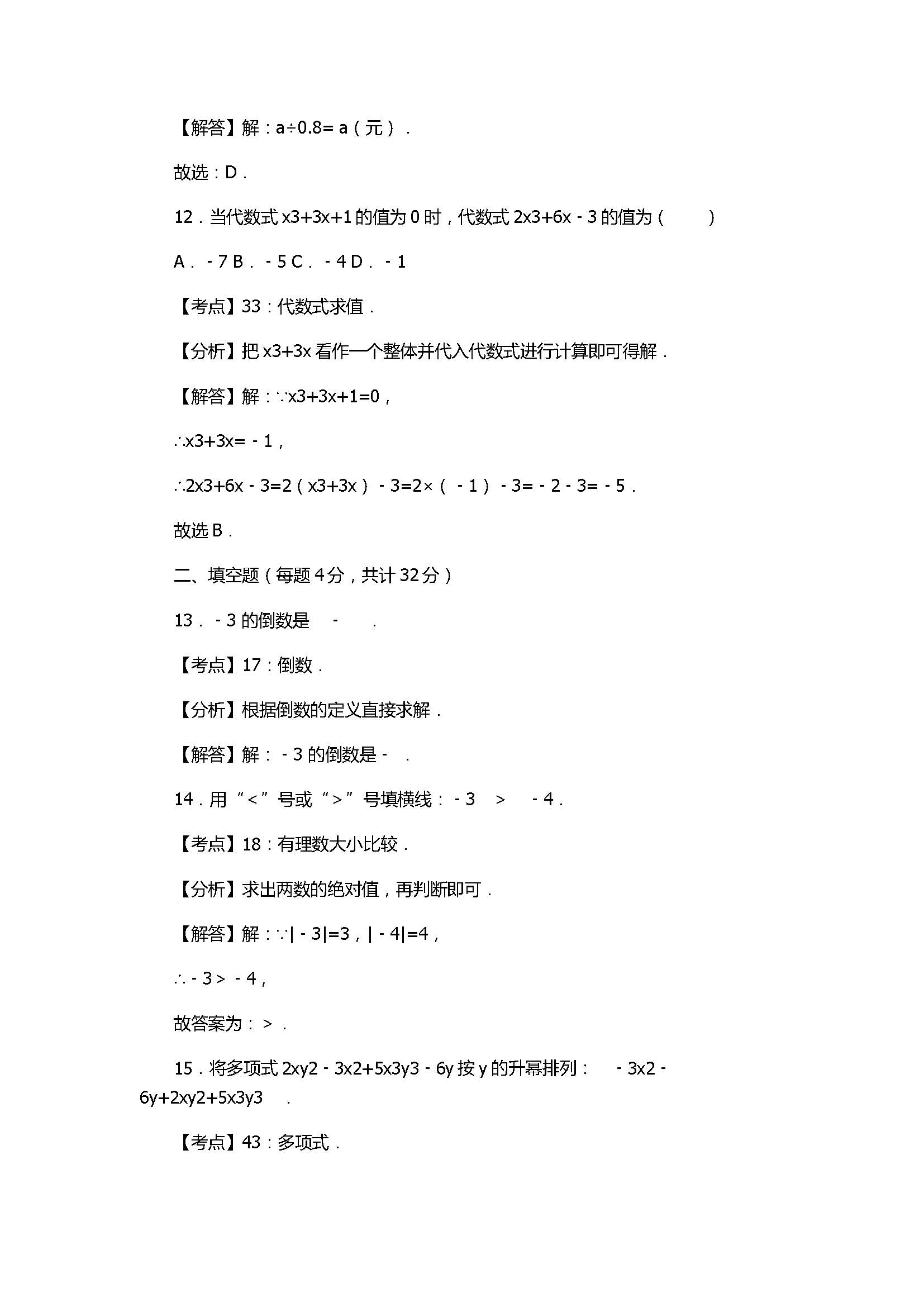 2017七年级数学月考试卷含参考答案和解释（福建省漳州市）