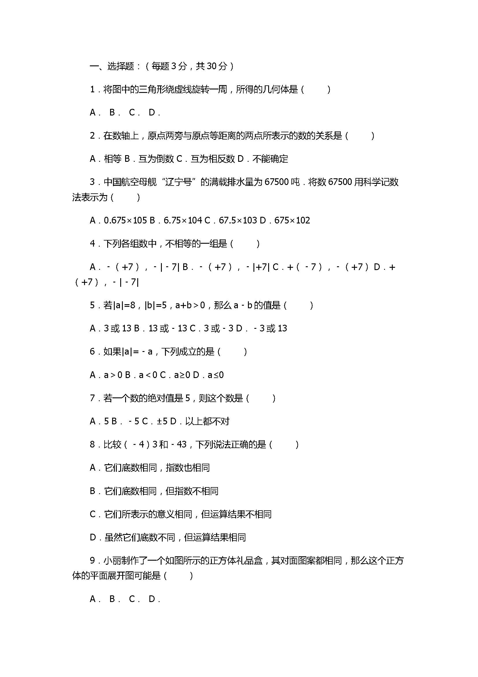 2017七年级数学月考试卷带答案和试题解释（甘肃省会宁县）