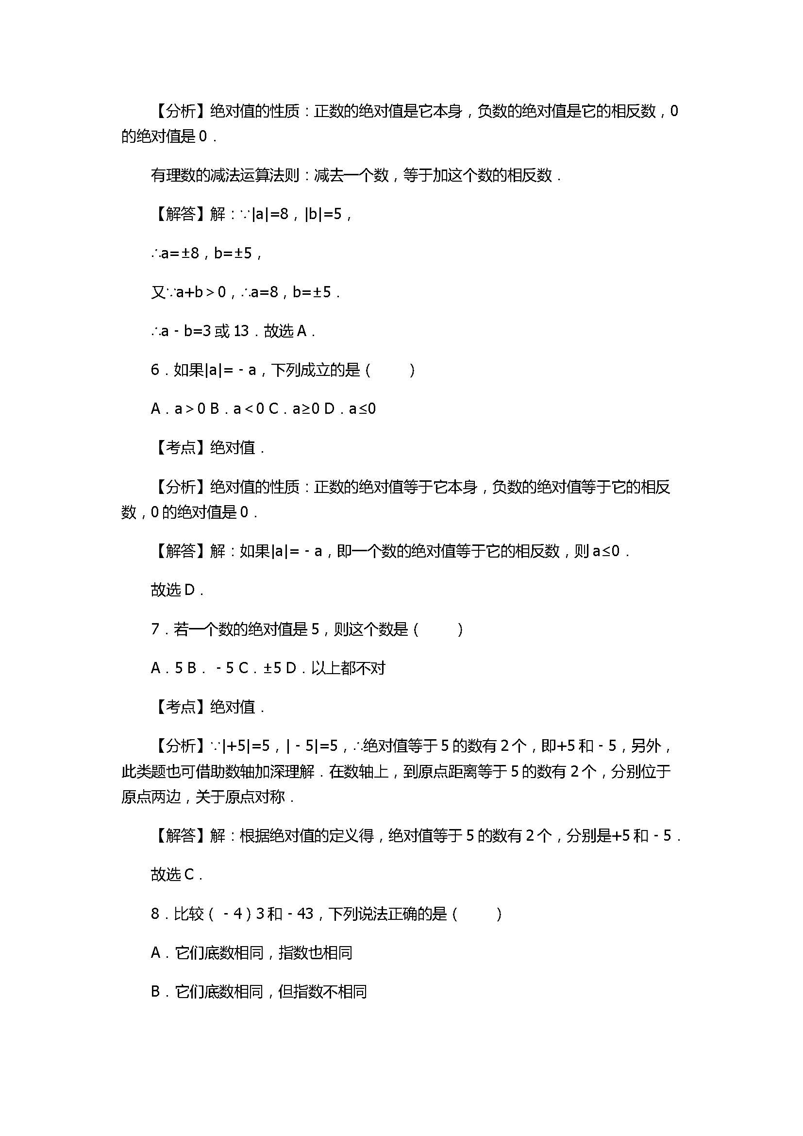 2017七年级数学月考试卷带答案和试题解释（甘肃省会宁县）