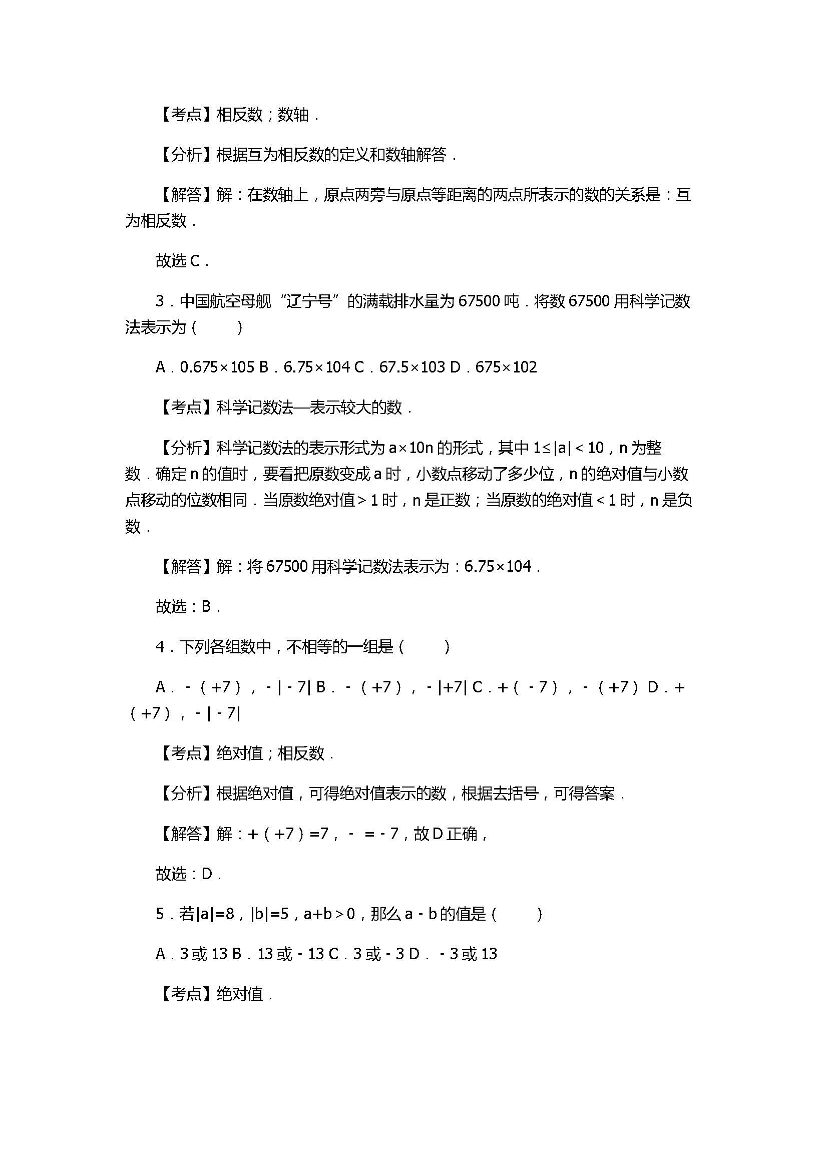 2017七年级数学月考试卷带答案和试题解释（甘肃省会宁县）