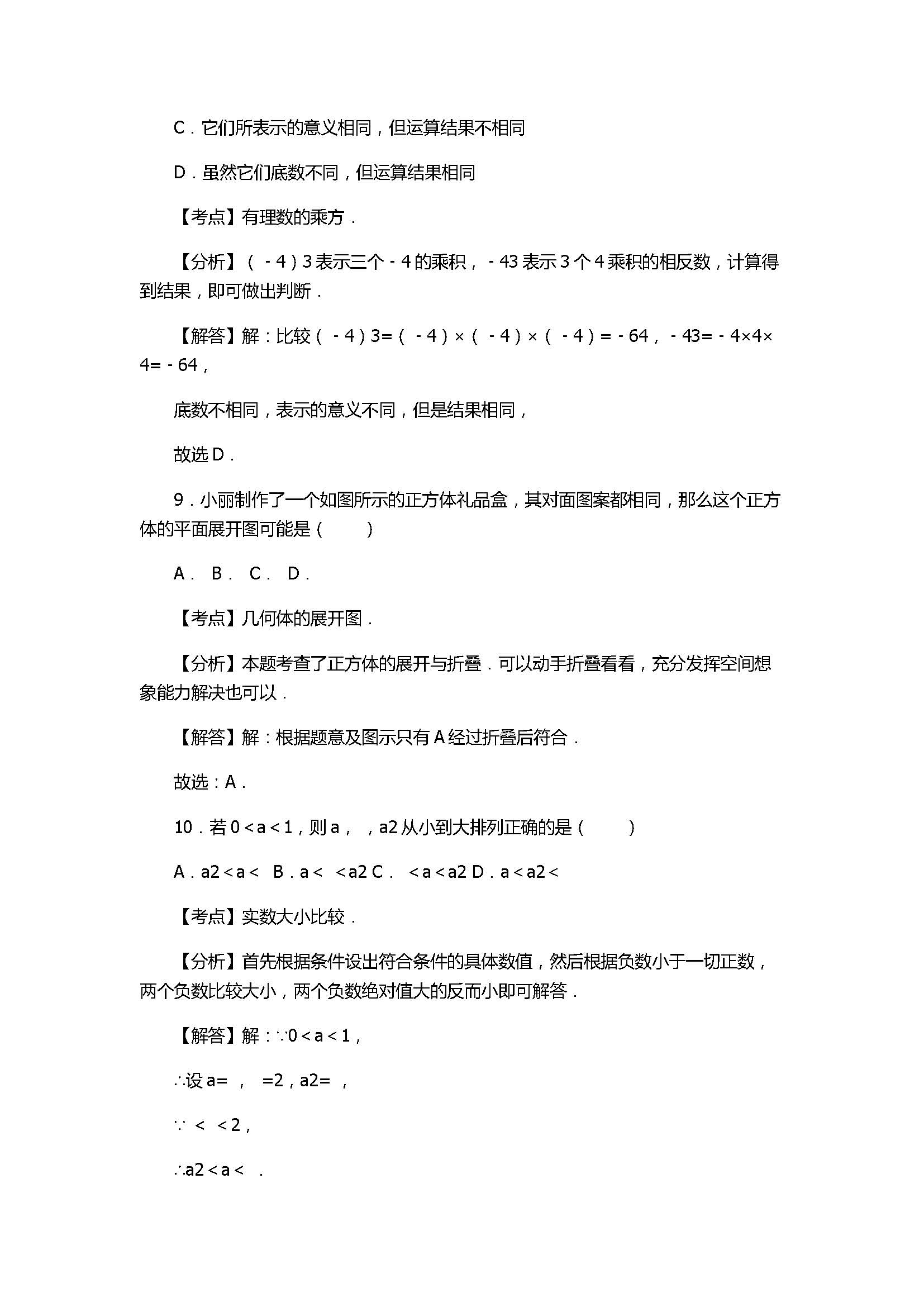 2017七年级数学月考试卷带答案和试题解释（甘肃省会宁县）