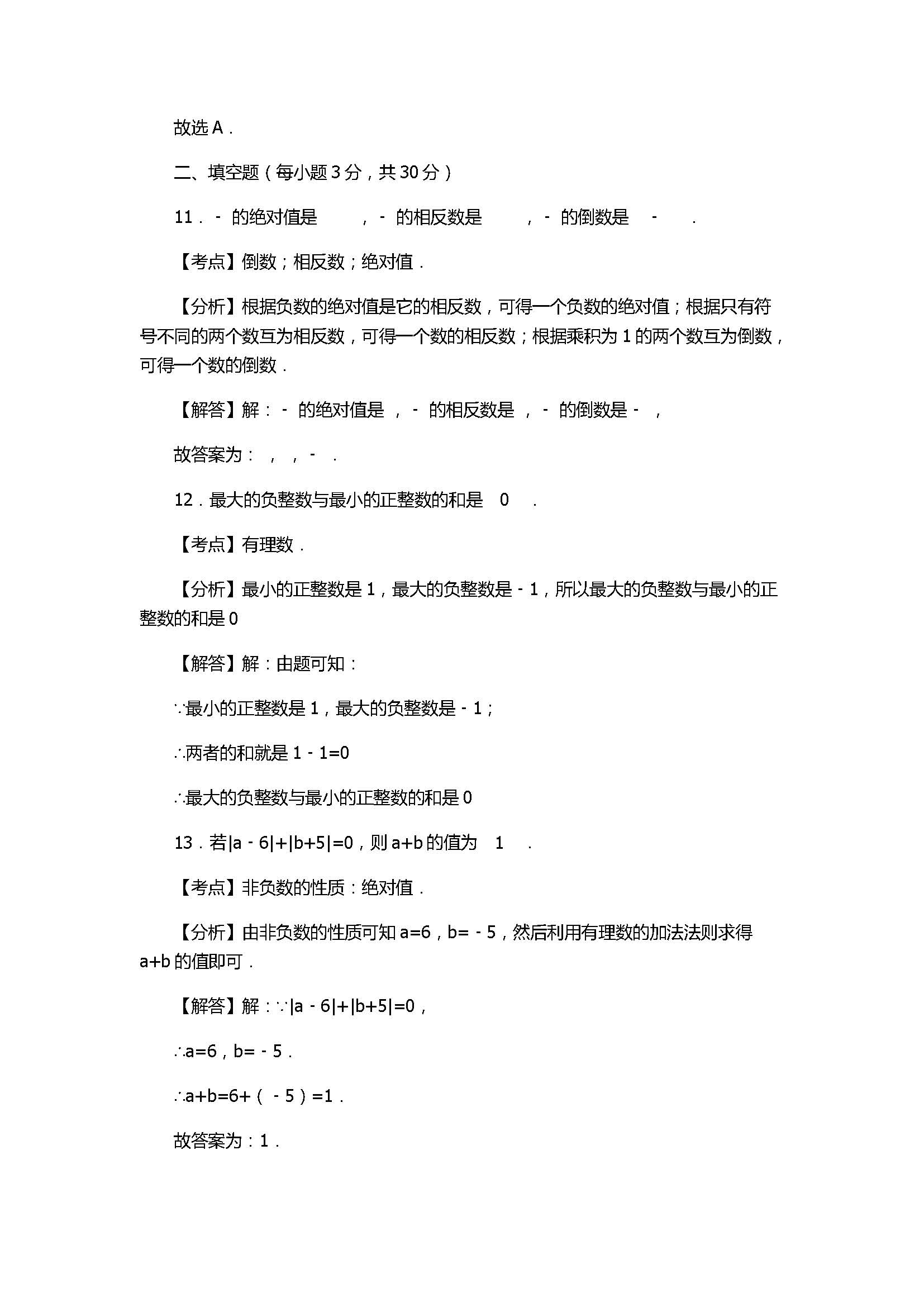 2017七年级数学月考试卷带答案和试题解释（甘肃省会宁县）