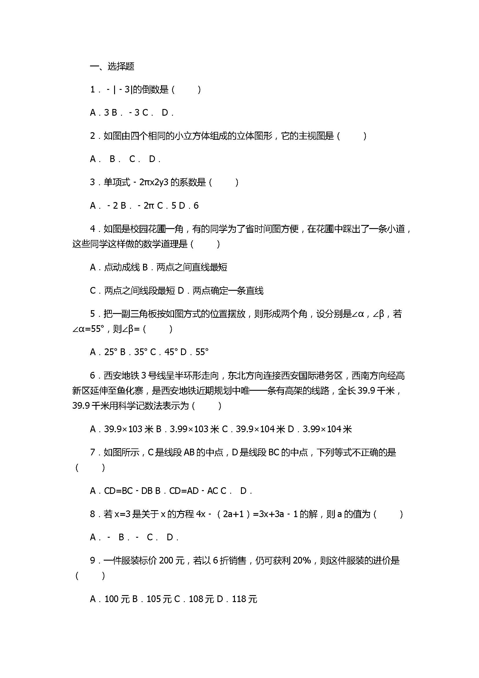 2017七年级数学月考试卷带答案和解释（陕西省西安市）