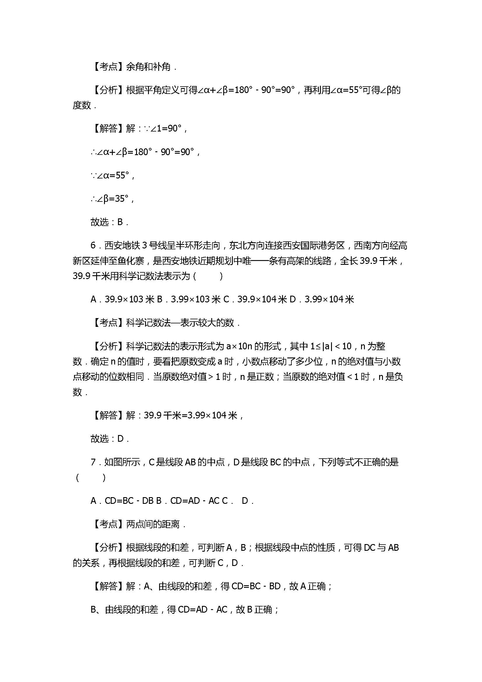 2017七年级数学月考试卷带答案和解释（陕西省西安市）