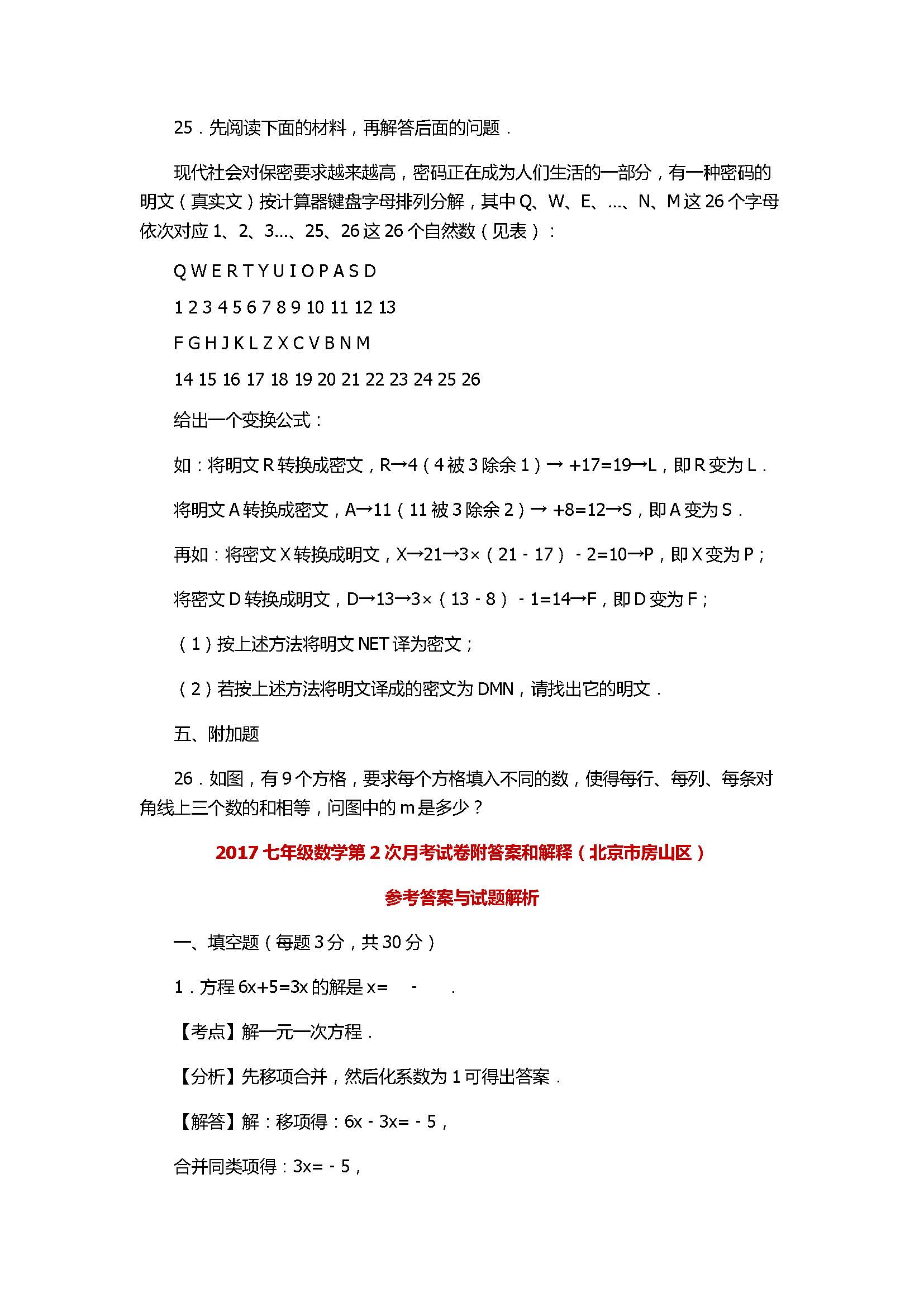 2017七年级数学第2次月考试卷附答案和解释（北京市房山区）