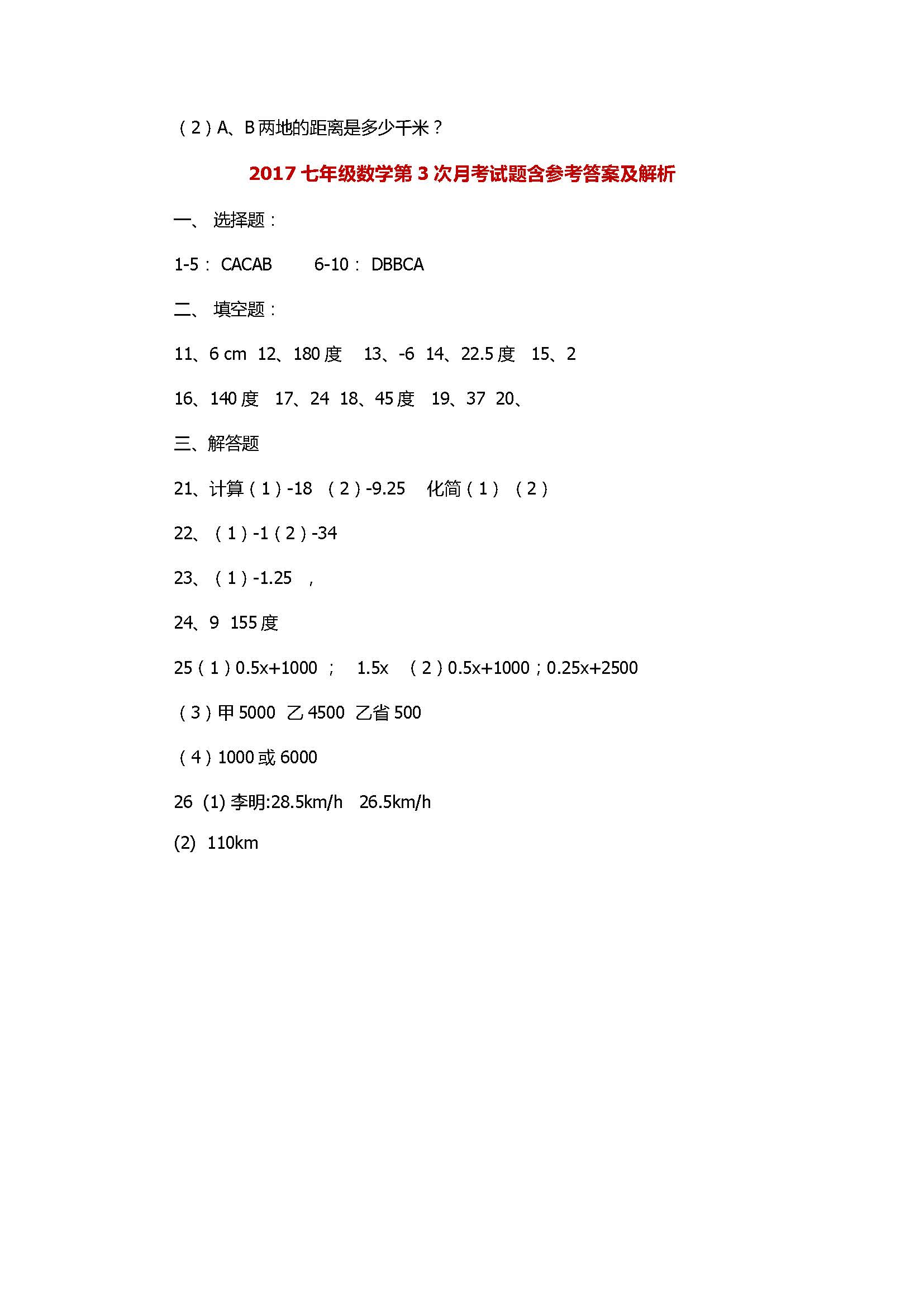 2017七年级数学第3次月考试题含参考答案及解析