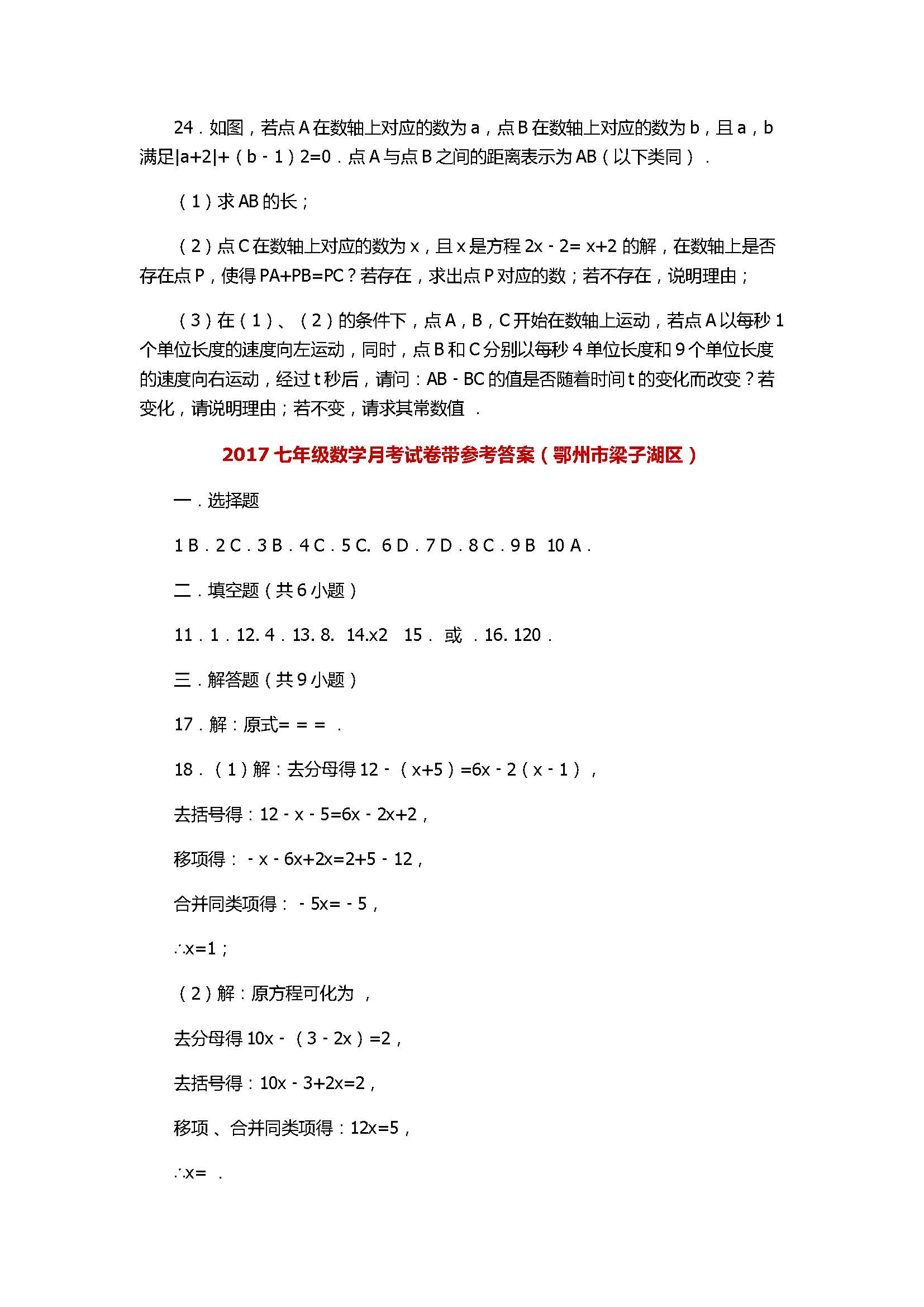 2017七年级数学月考试卷带参考答案（鄂州市梁子湖区）