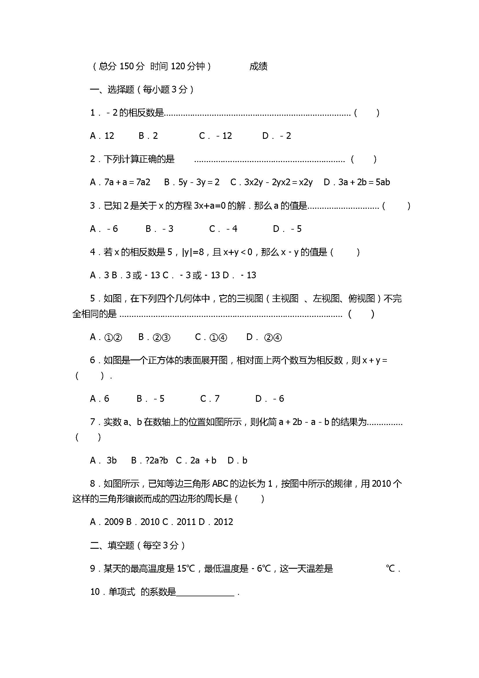 2017七年级数学月考试卷含参考答案及试题