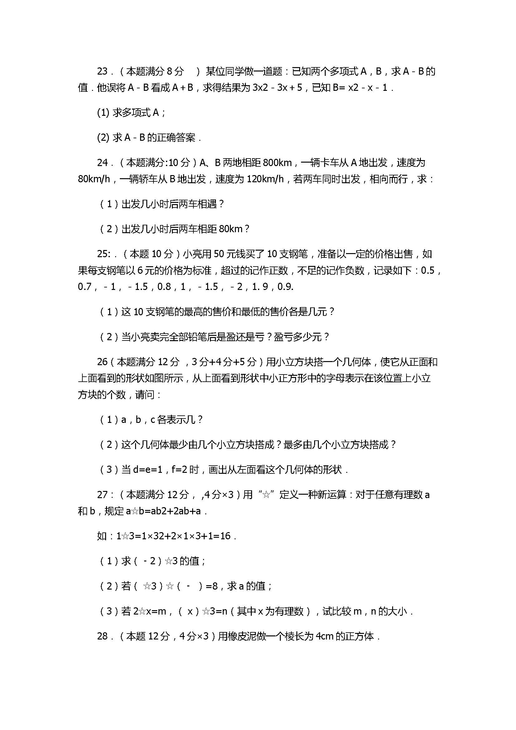 2017七年级数学月考试卷含参考答案及试题