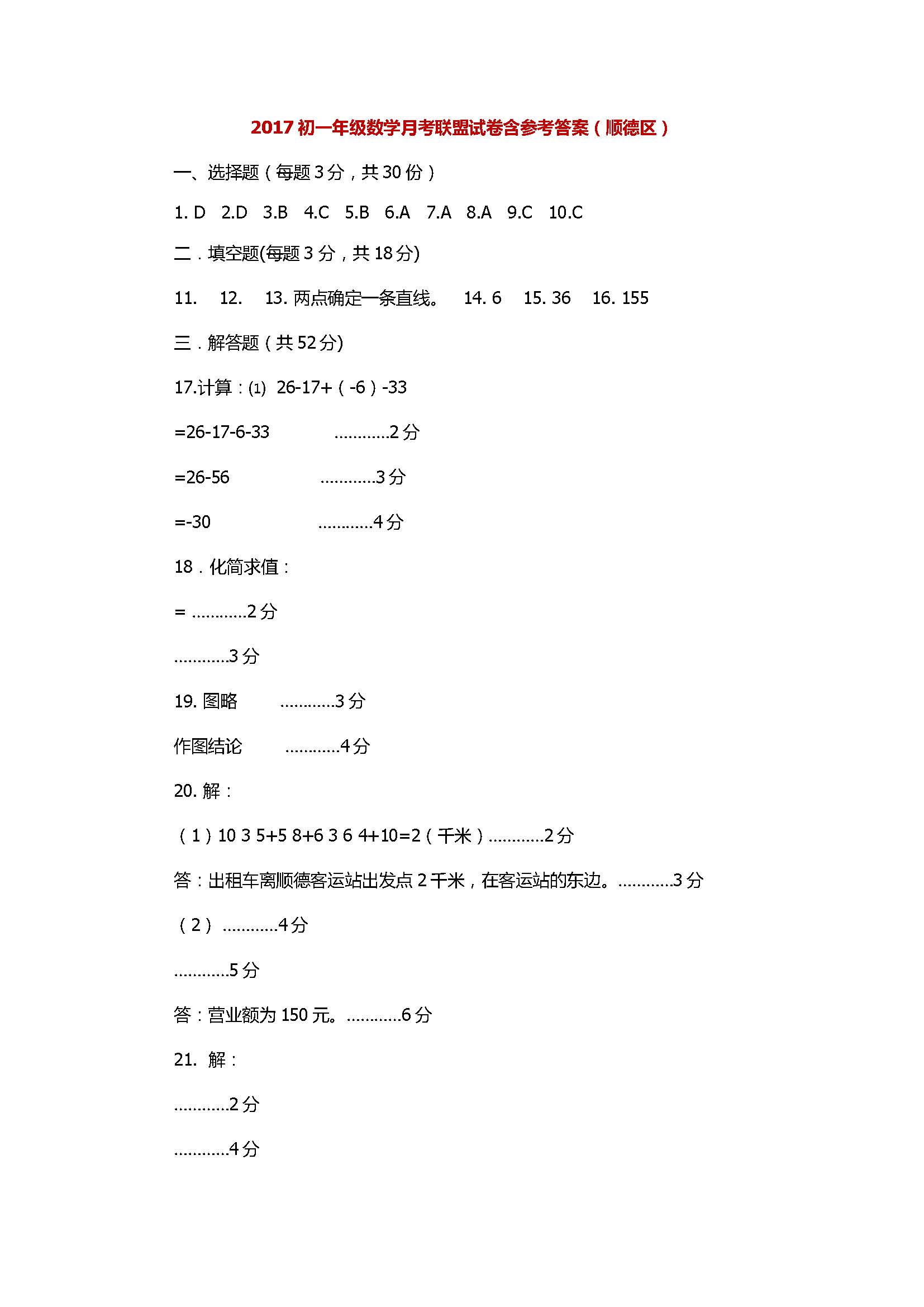 2017初一年级数学月考联盟试卷含参考答案（顺德区）