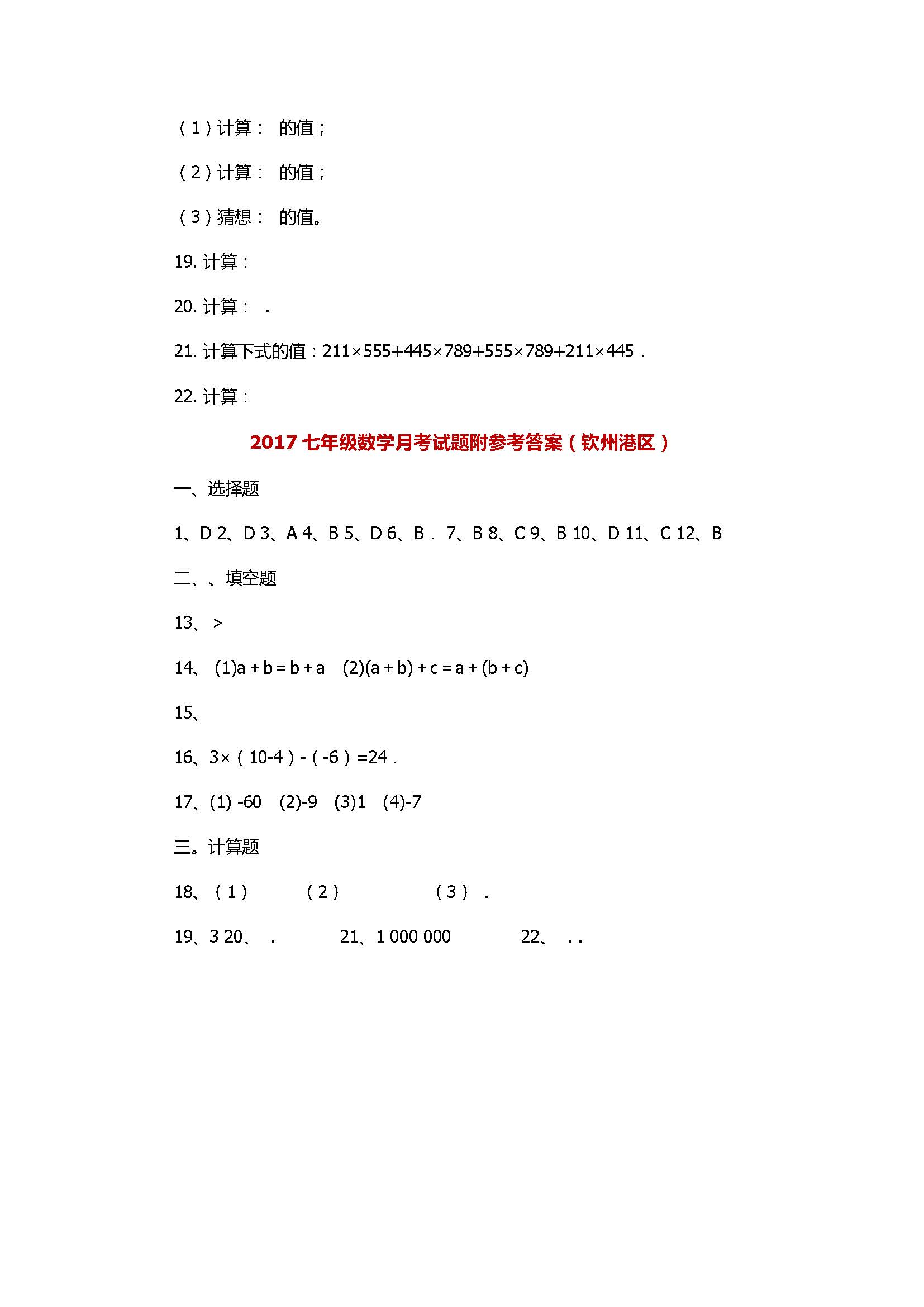 2017七年级数学月考试题附参考答案（钦州港区）