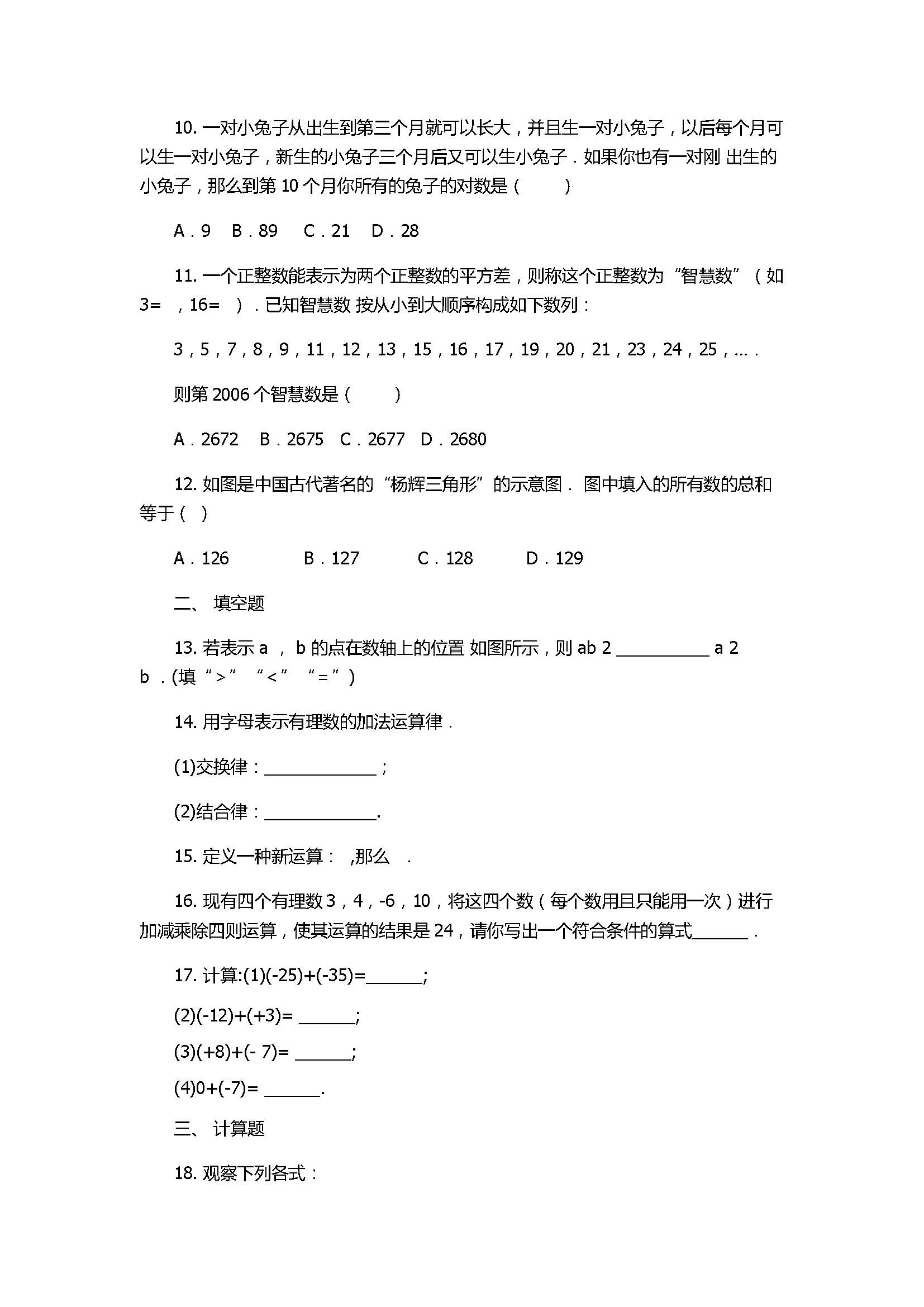 2017七年级数学月考试题附参考答案（钦州港区）