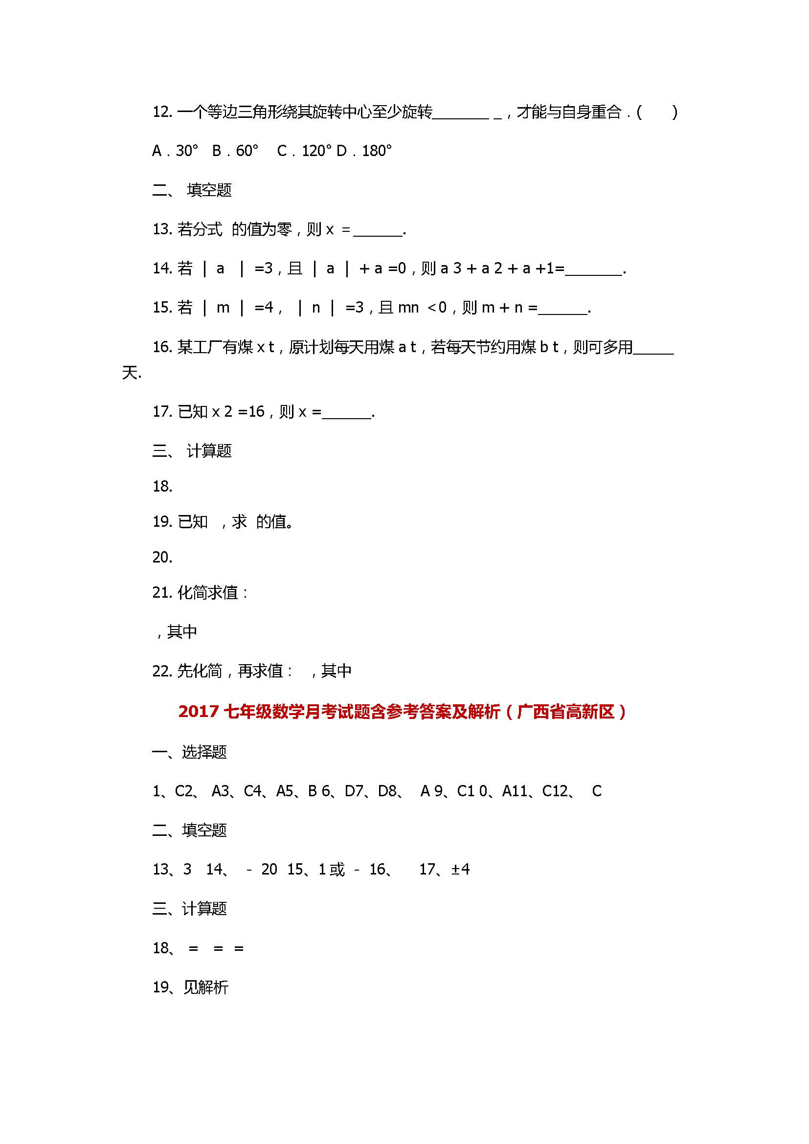 2017七年级数学月考试题含参考答案及解析（广西省高新区）