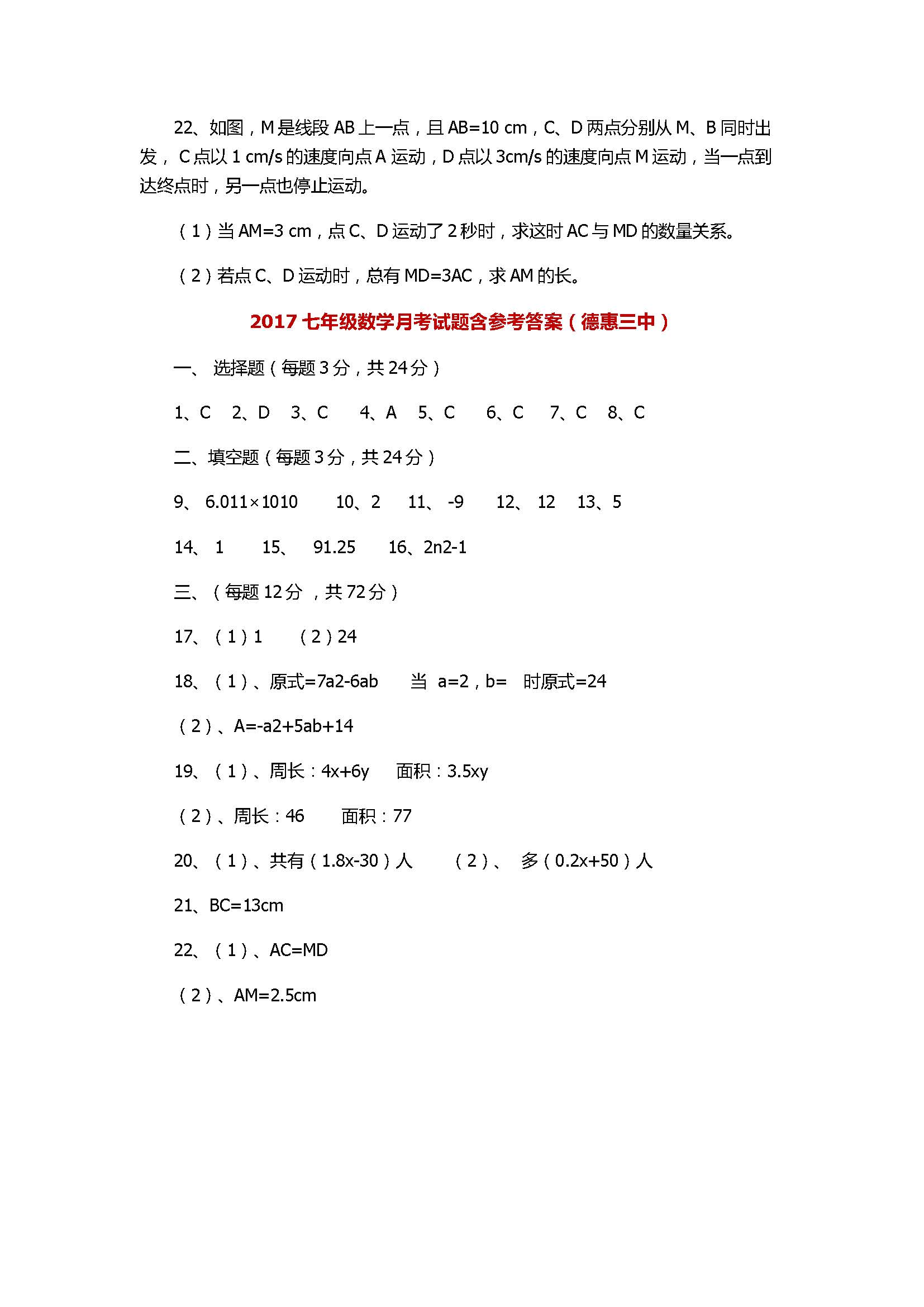 2017七年级数学月考试题含参考答案（德惠三中）