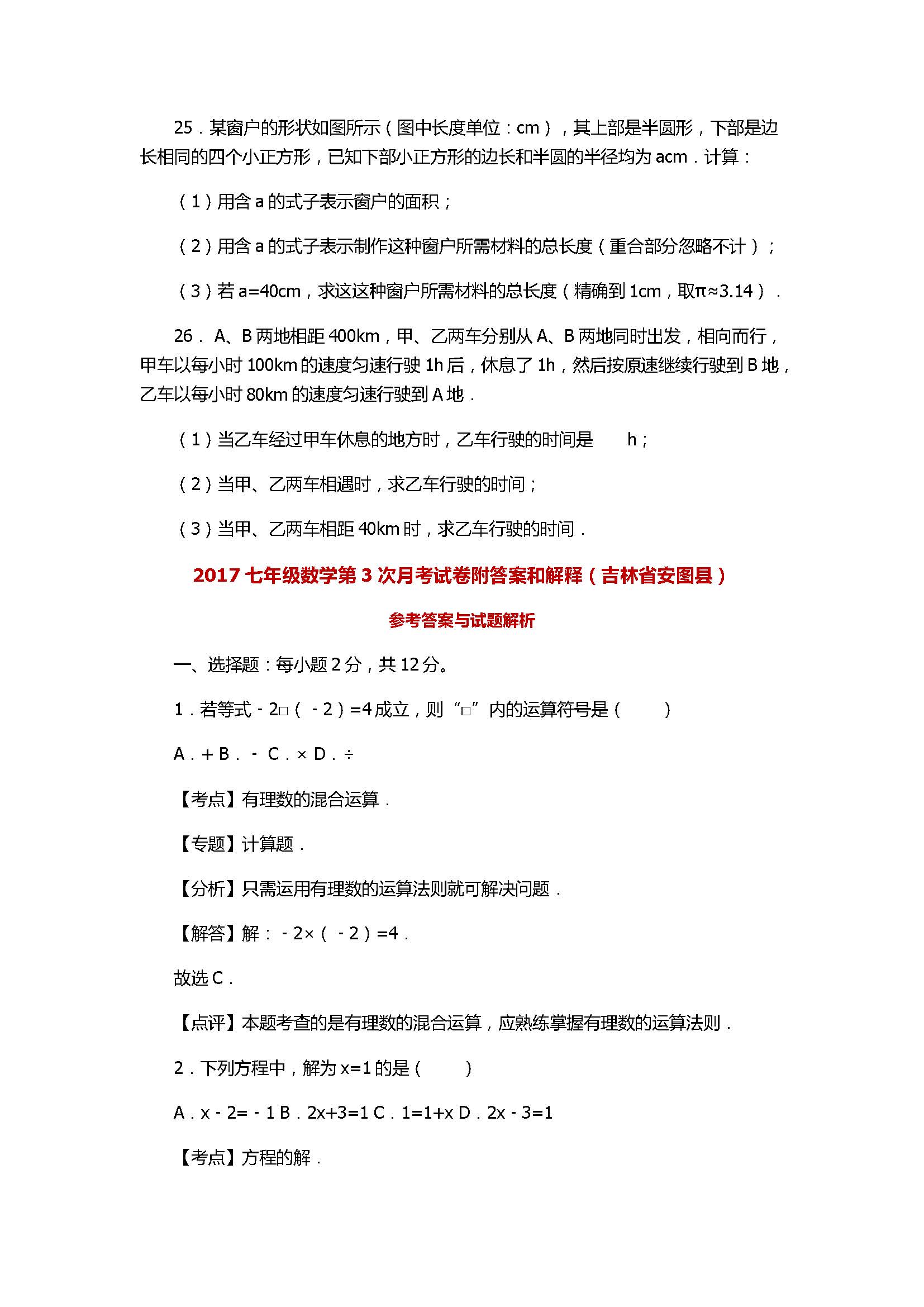 2017七年级数学第3次月考试卷附答案和解释（吉林省安图县）