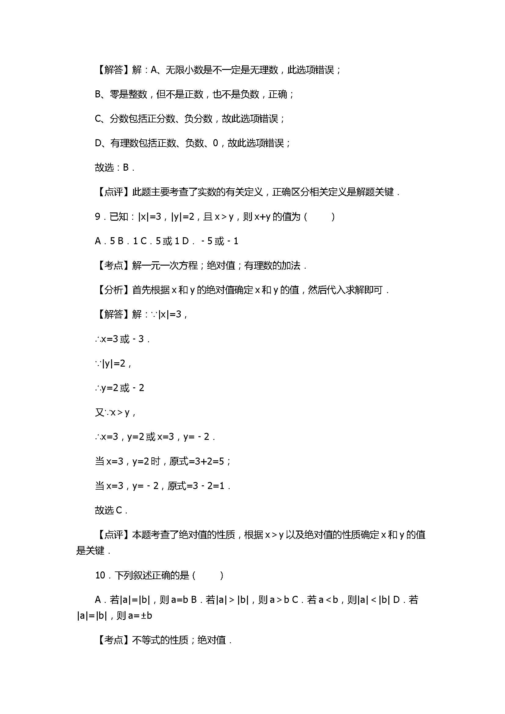 2017七年级数学月考试卷含参考答案和解释（江苏省宝应县）