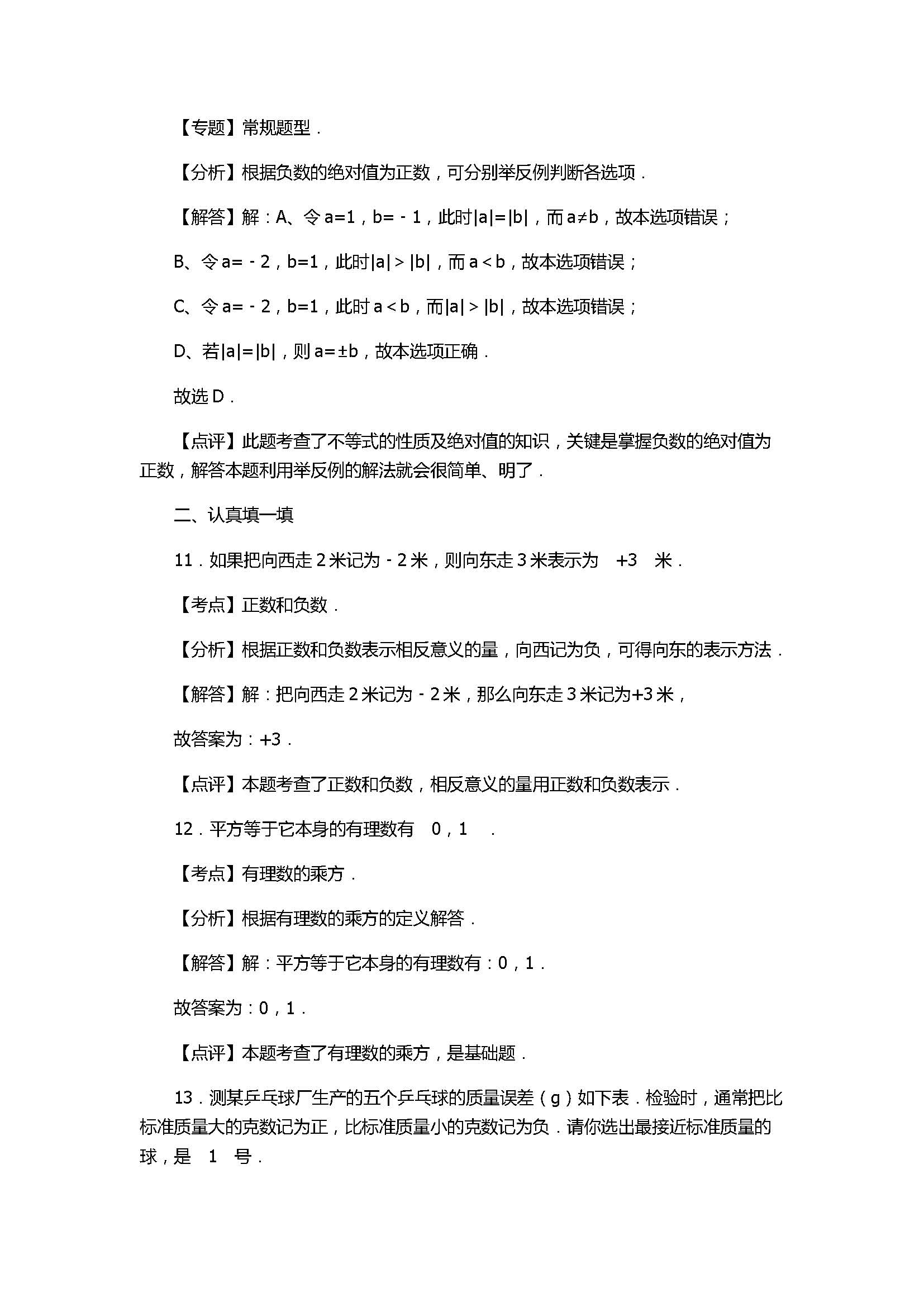 2017七年级数学月考试卷含参考答案和解释（江苏省宝应县）