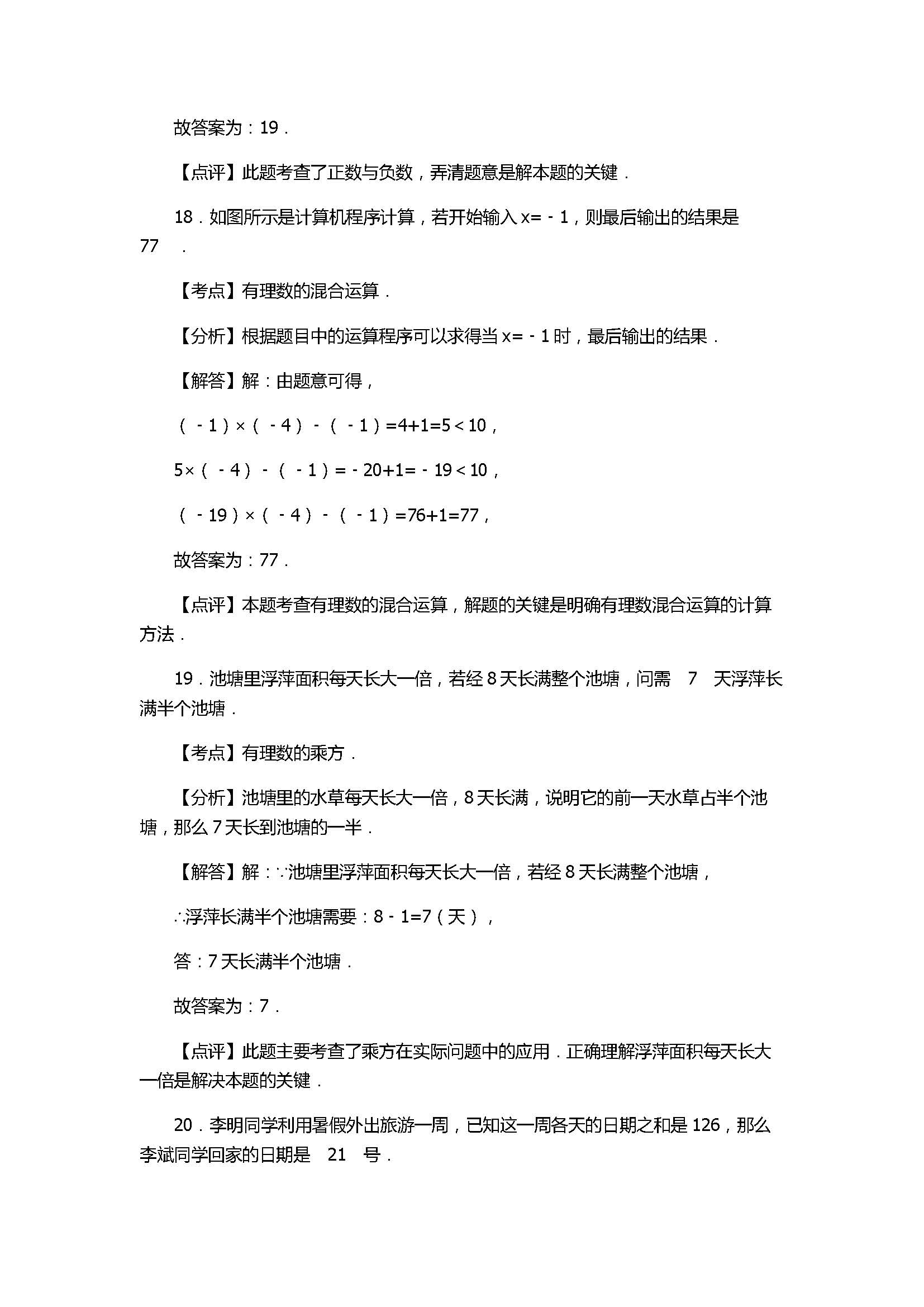 2017七年级数学月考试卷含参考答案和解释（江苏省宝应县）