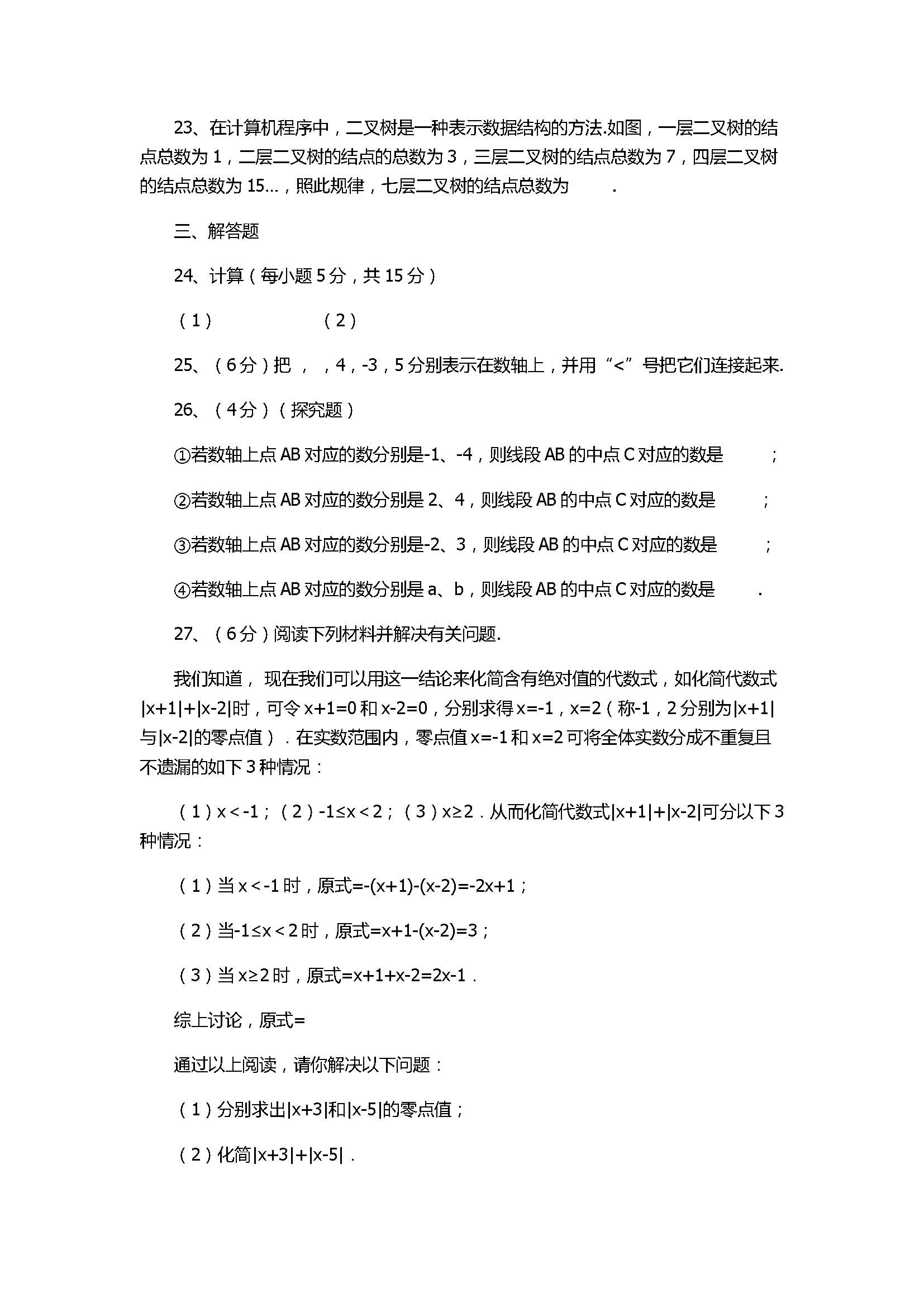 2017七年级数学第1次月考试题含参考答案（郑州市）