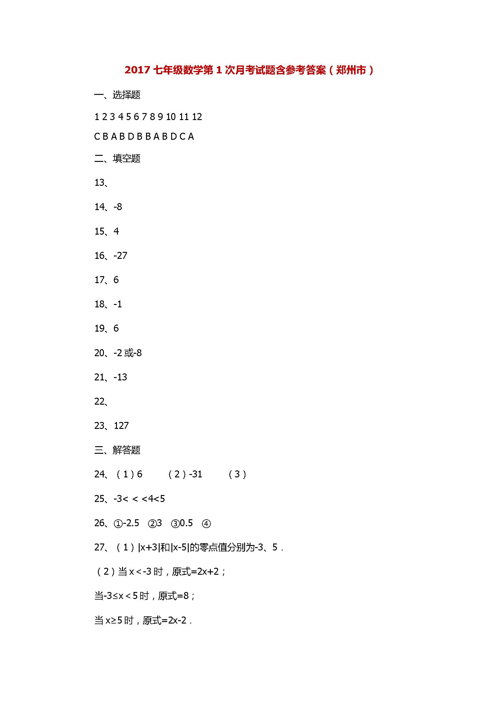 2017七年级数学第1次月考试题含参考答案（郑州市）