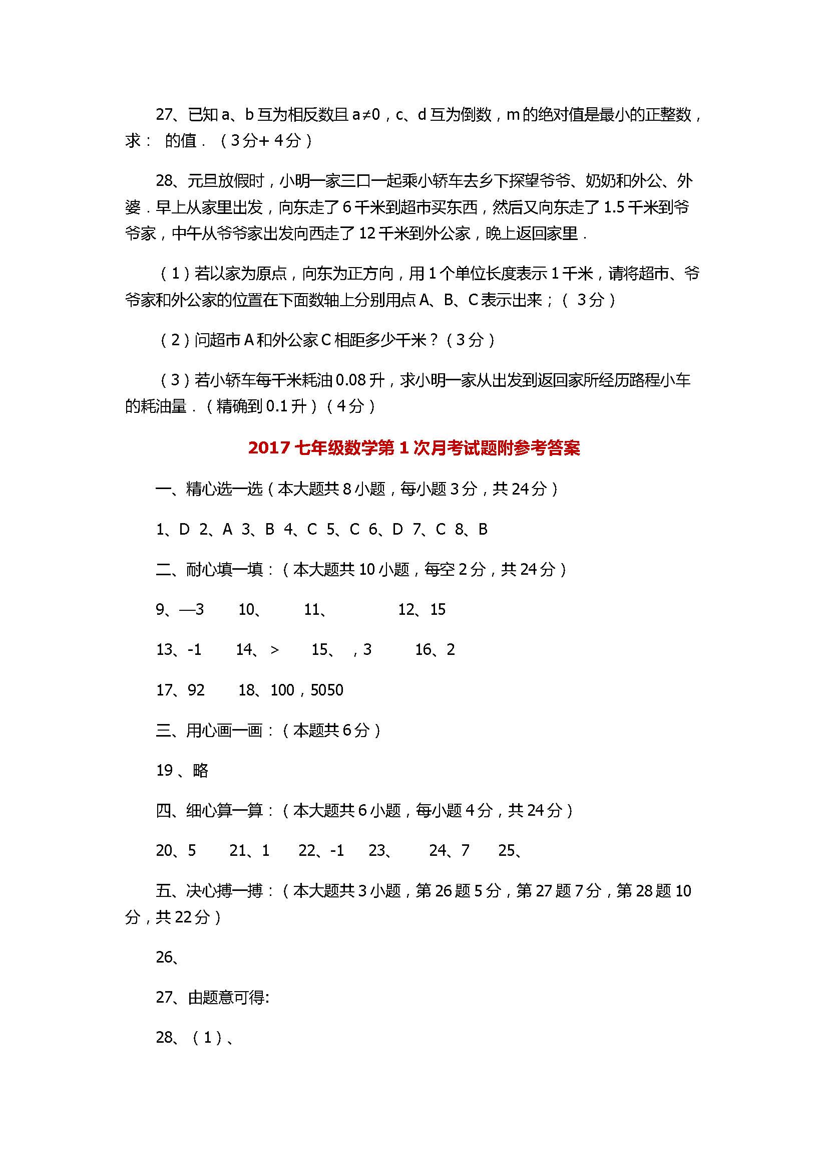 2017七年级数学第1次月考试题附参考答案