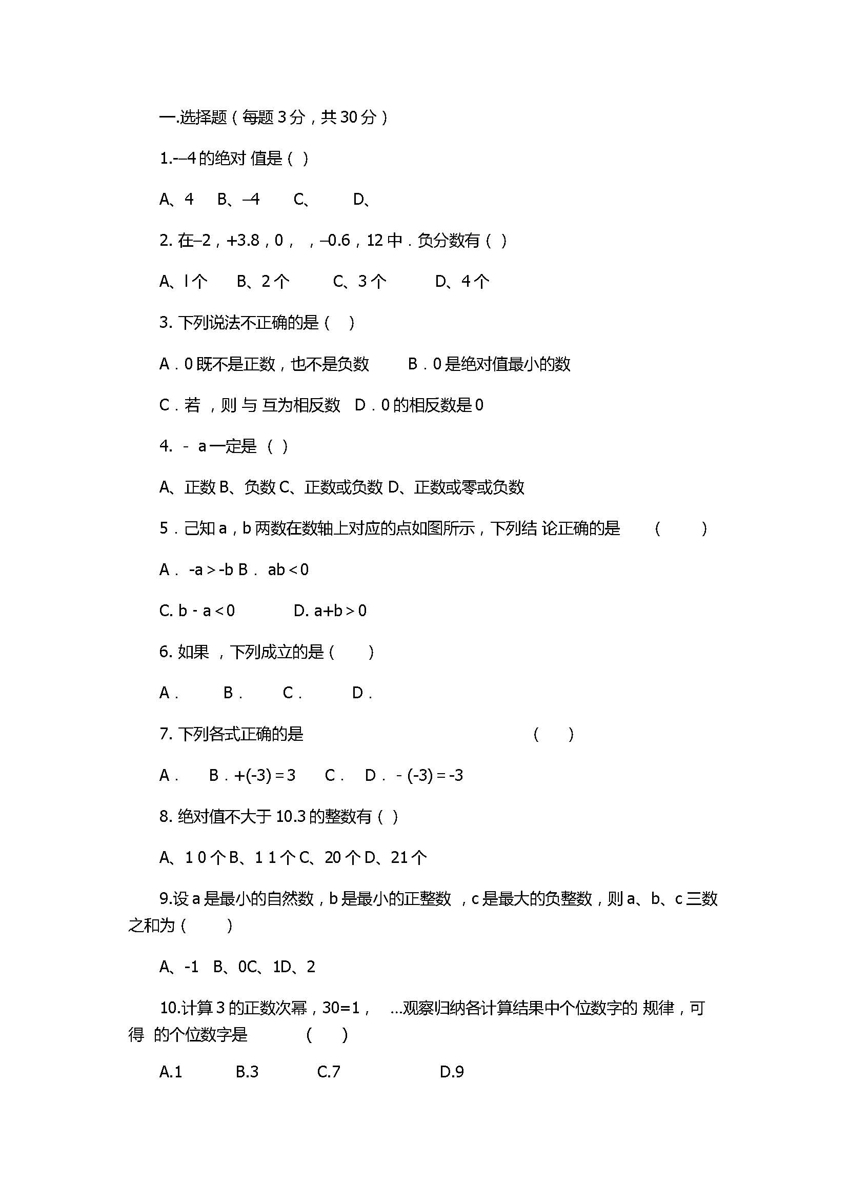 2017七年级数学第1次月考试题含答案（淮泗片教育联盟）