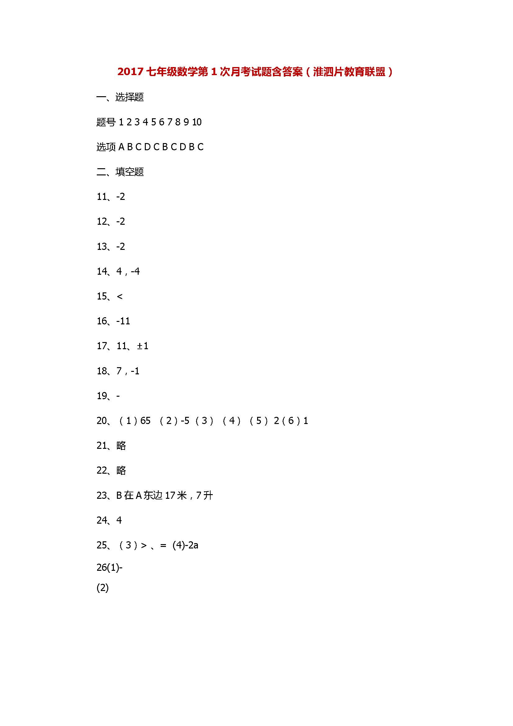 2017七年级数学第1次月考试题含答案（淮泗片教育联盟）