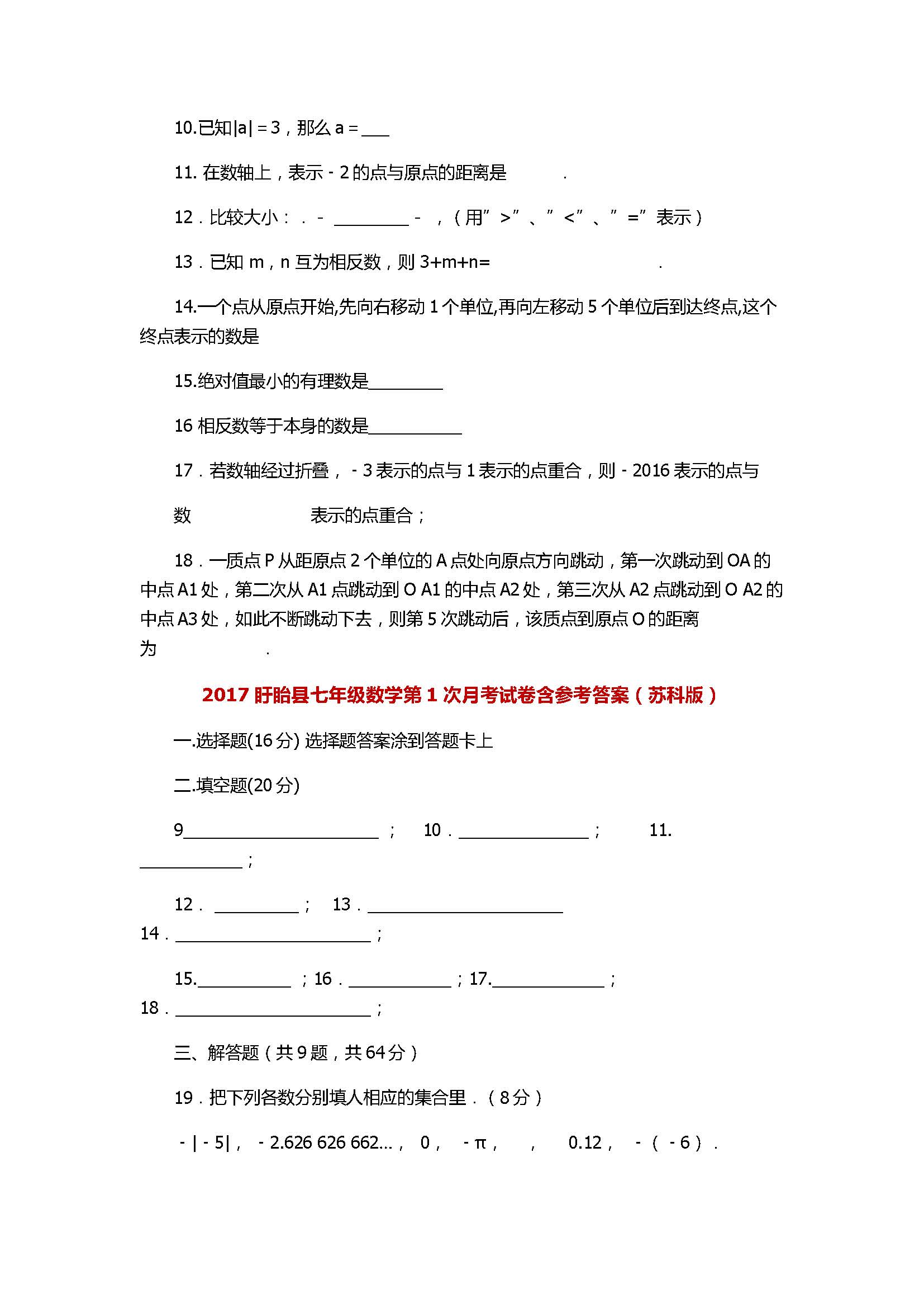 2017盱眙县七年级数学第1次月考试卷含参考答案（苏科版）