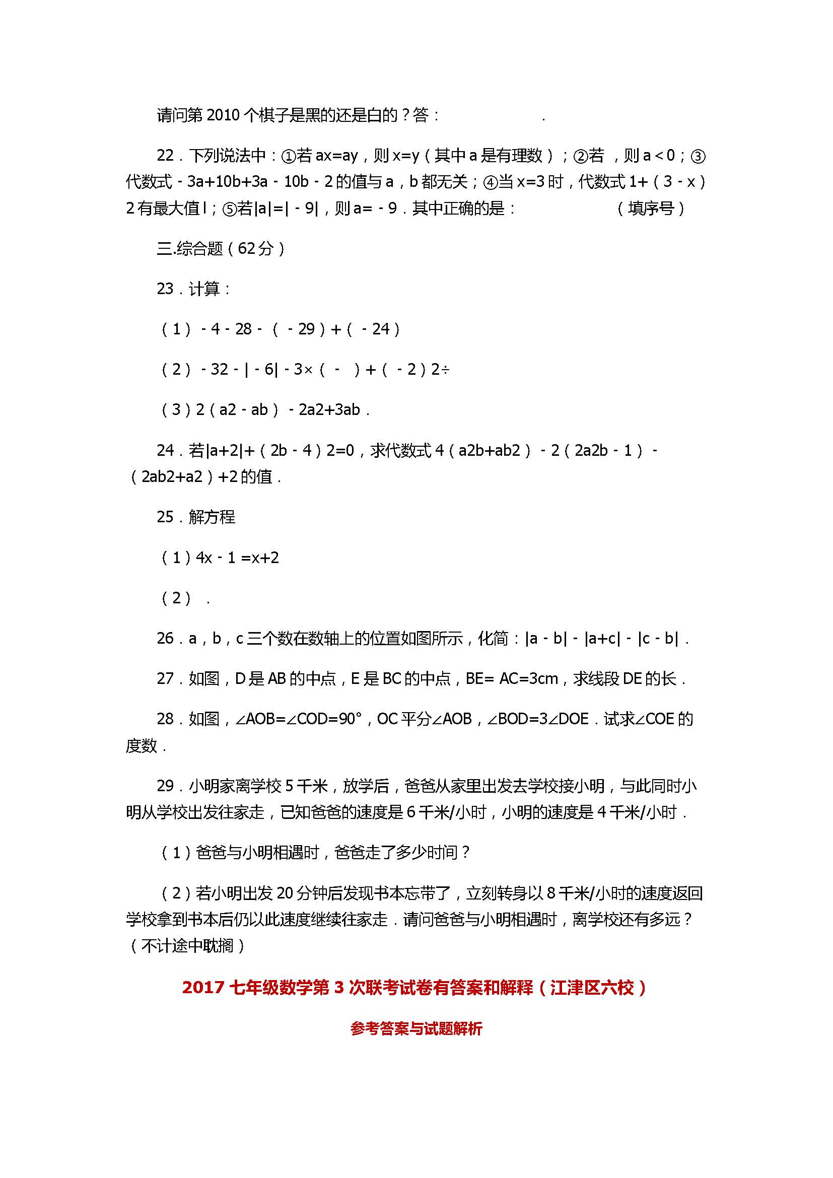 2017七年级数学第3次联考试卷有答案和解释（江津区六校）