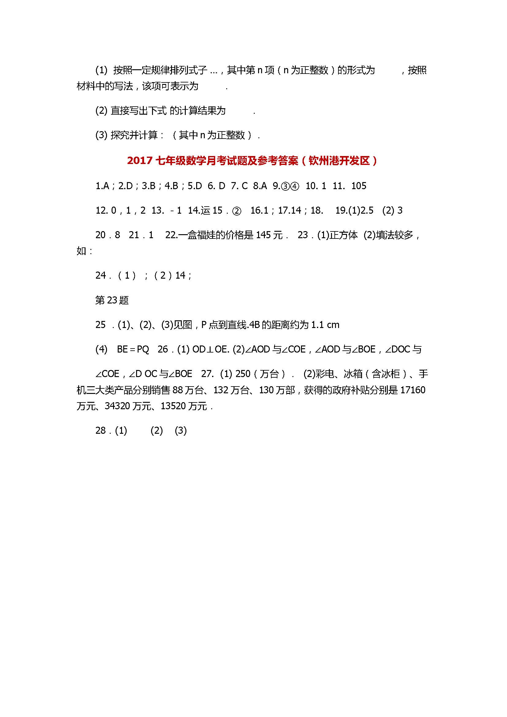 2017七年级数学月考试题及参考答案（钦州港开发区）