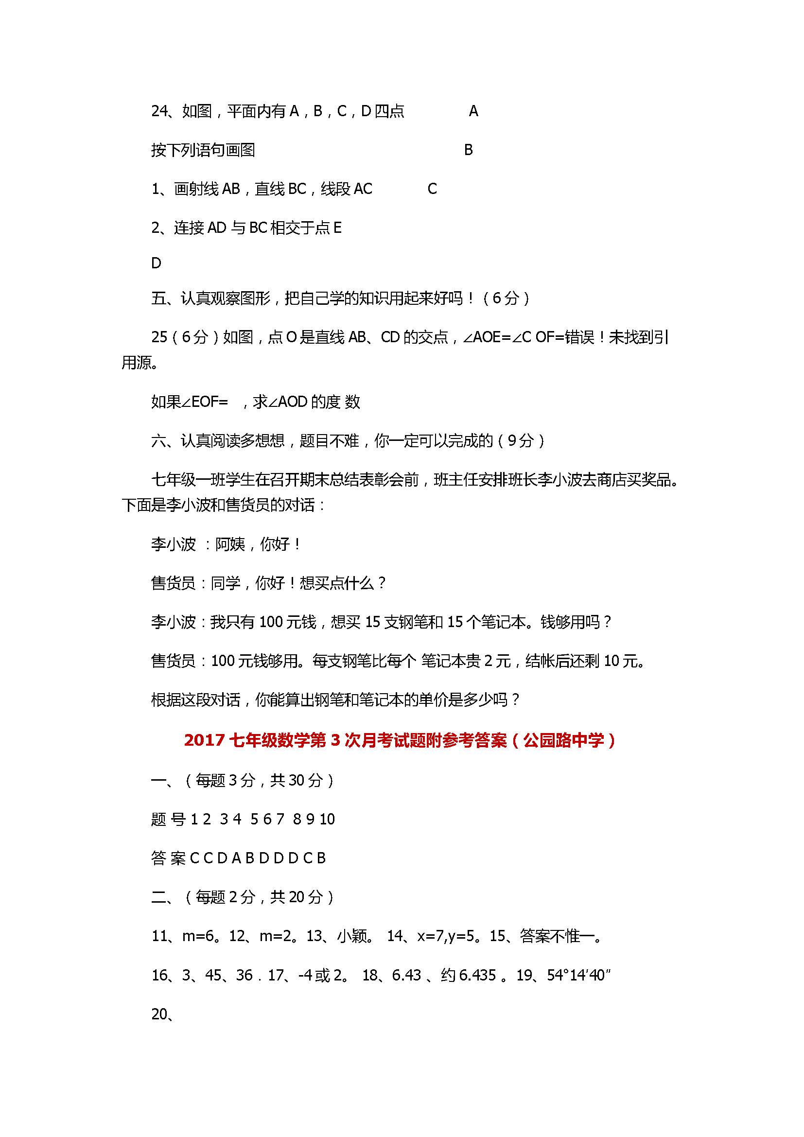 2017七年级数学第3次月考试题附参考答案（公园路中学）