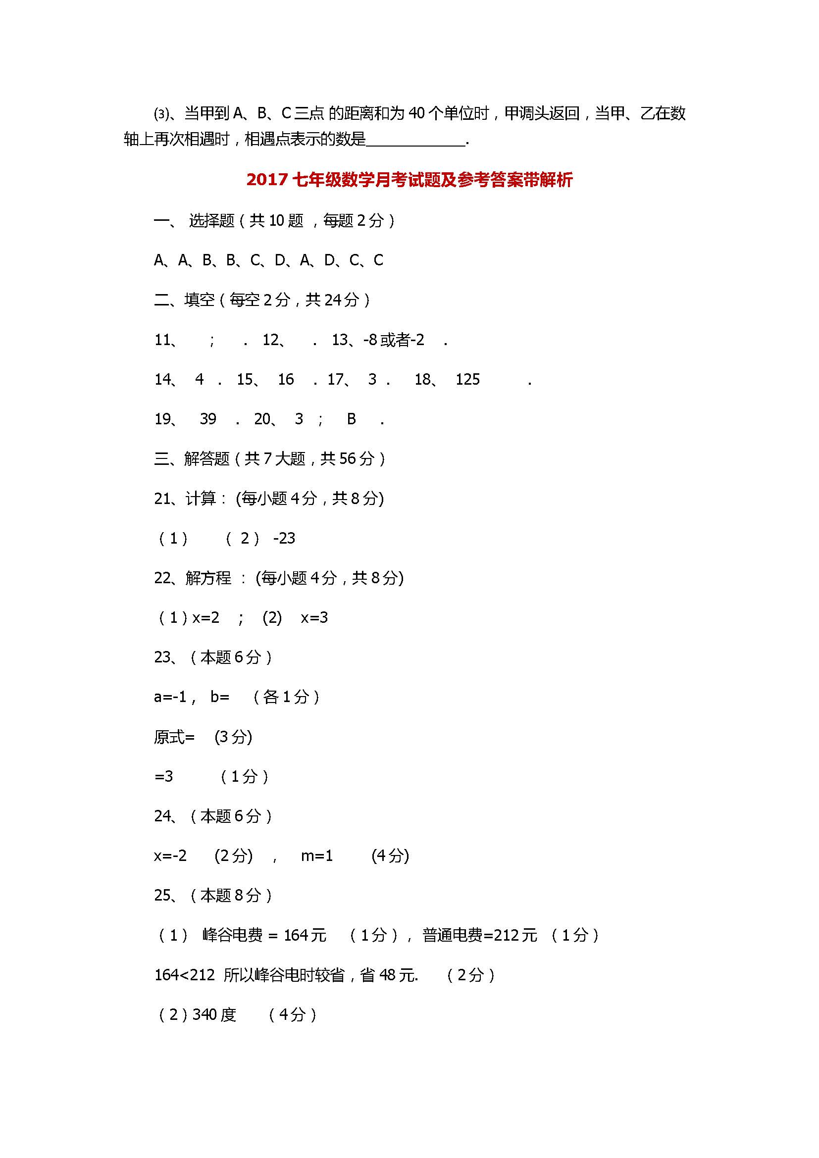 2017七年级数学月考试题及参考答案带解析