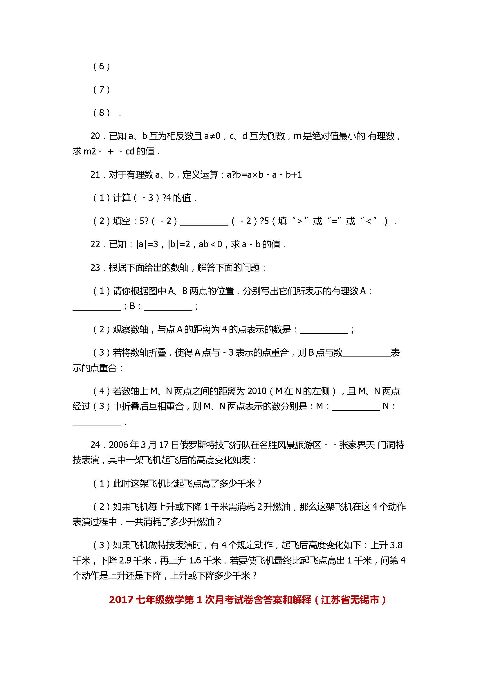 2017七年级数学第1次月考试卷含答案和解释（江苏省无锡市）