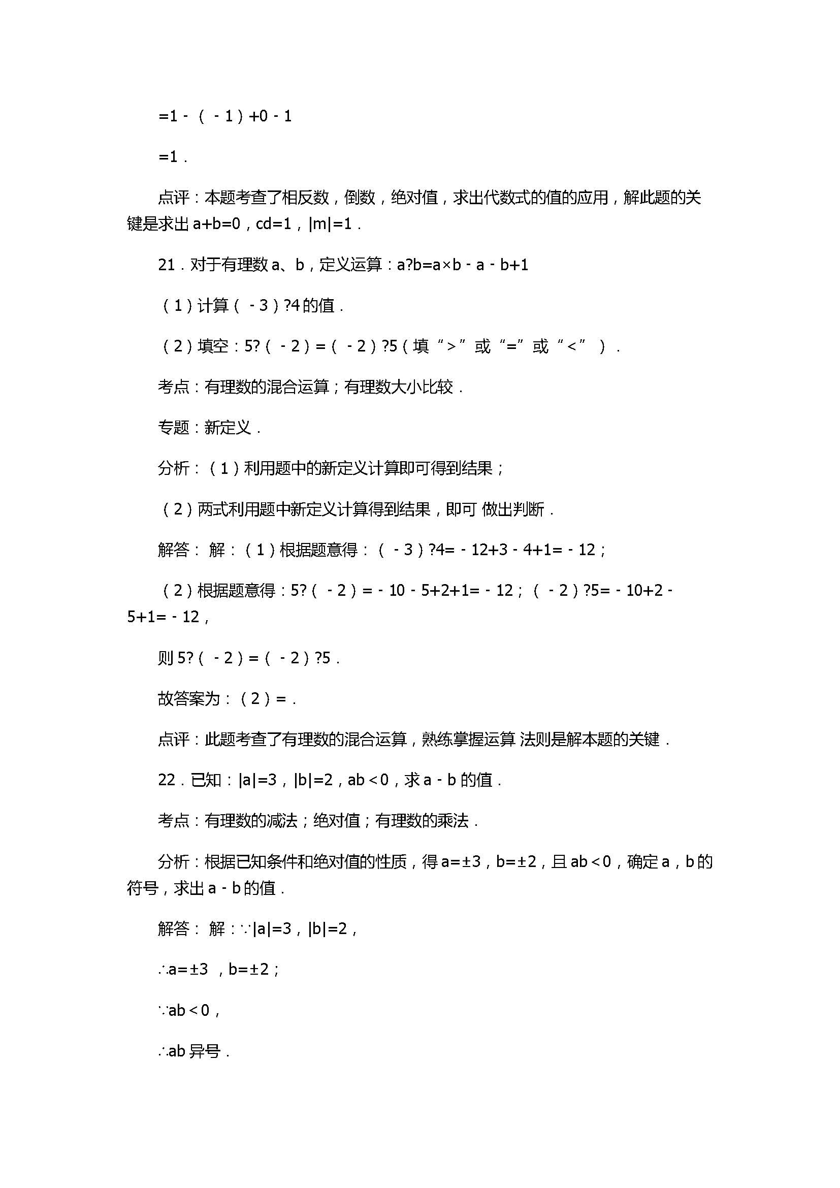 2017七年级数学第1次月考试卷含答案和解释（江苏省无锡市）