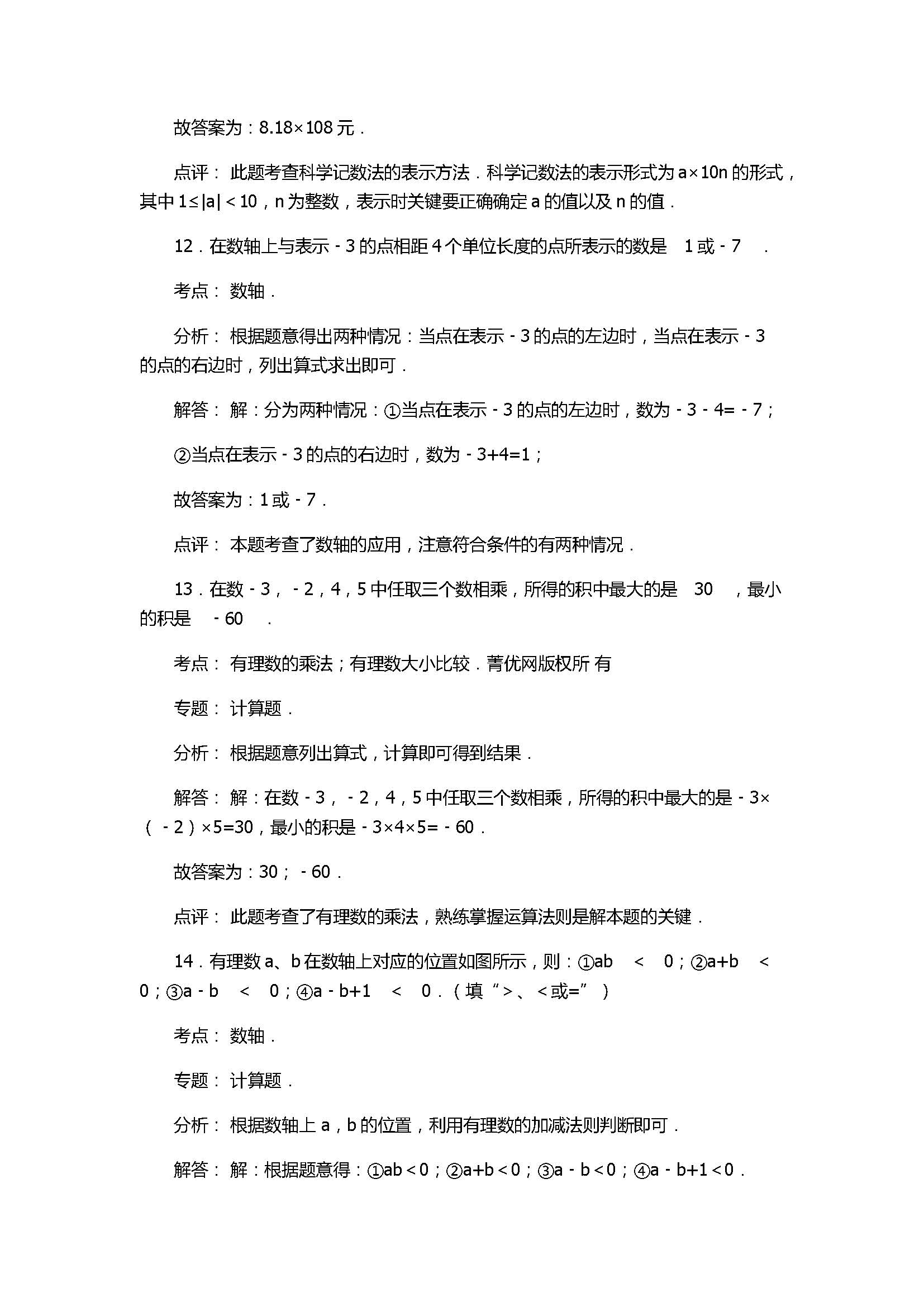 2017七年级数学月考试卷含答案和试题解释（浙江省杭州市）