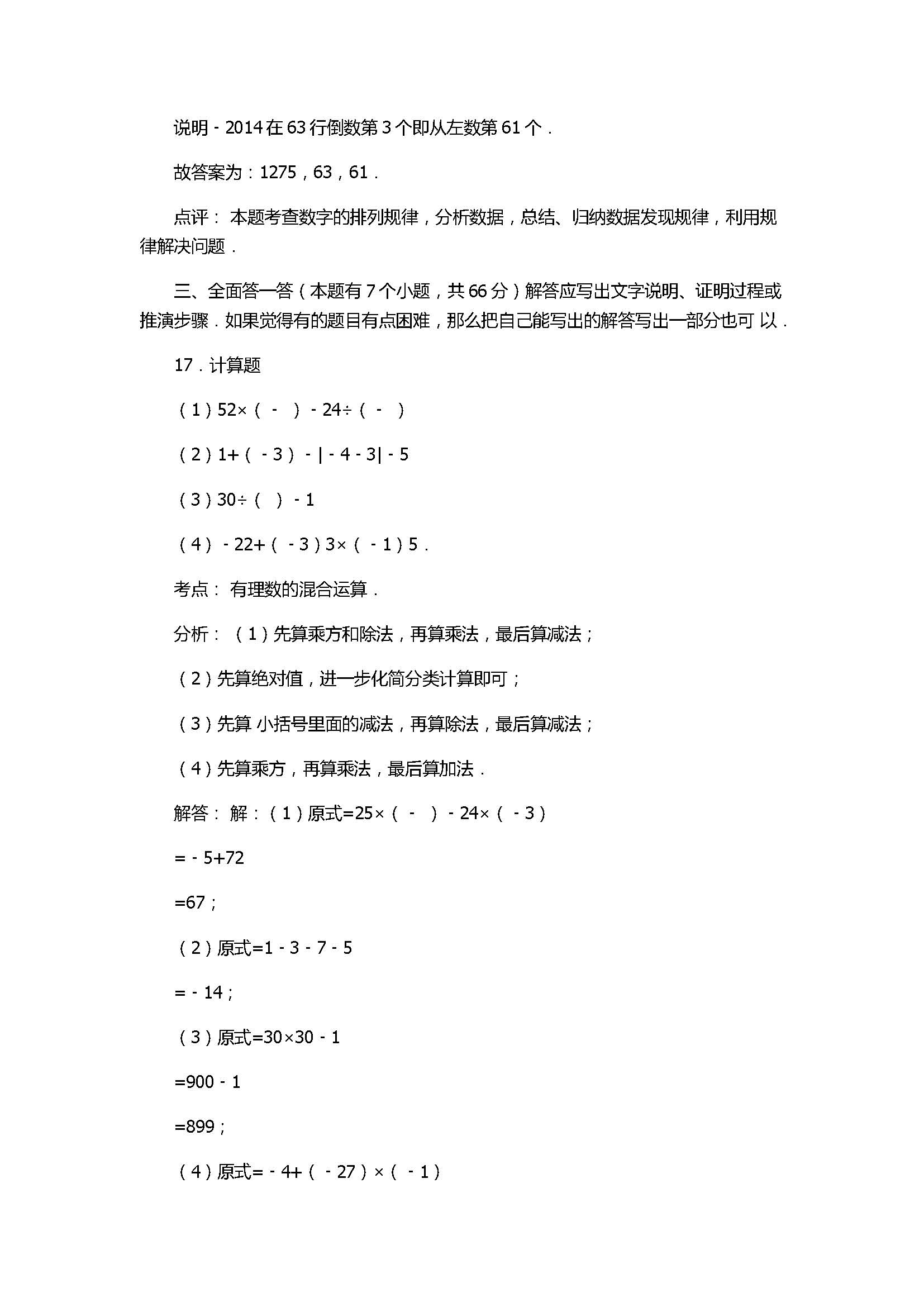 2017七年级数学月考试卷含答案和试题解释（浙江省杭州市）