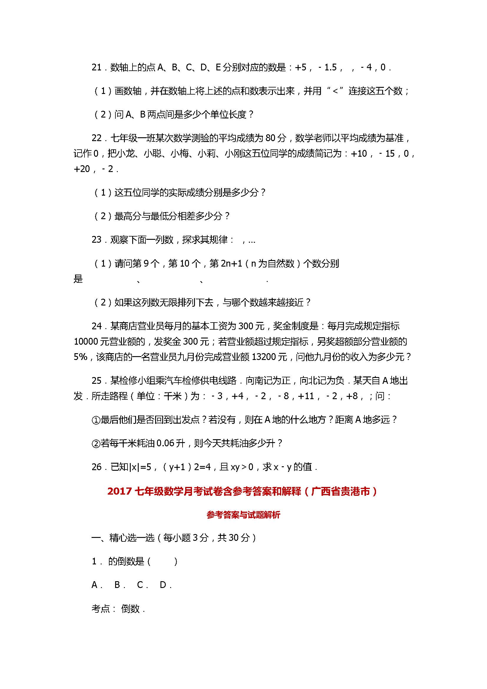 2017七年级数学月考试卷含参考答案和解释（广西省贵港市）