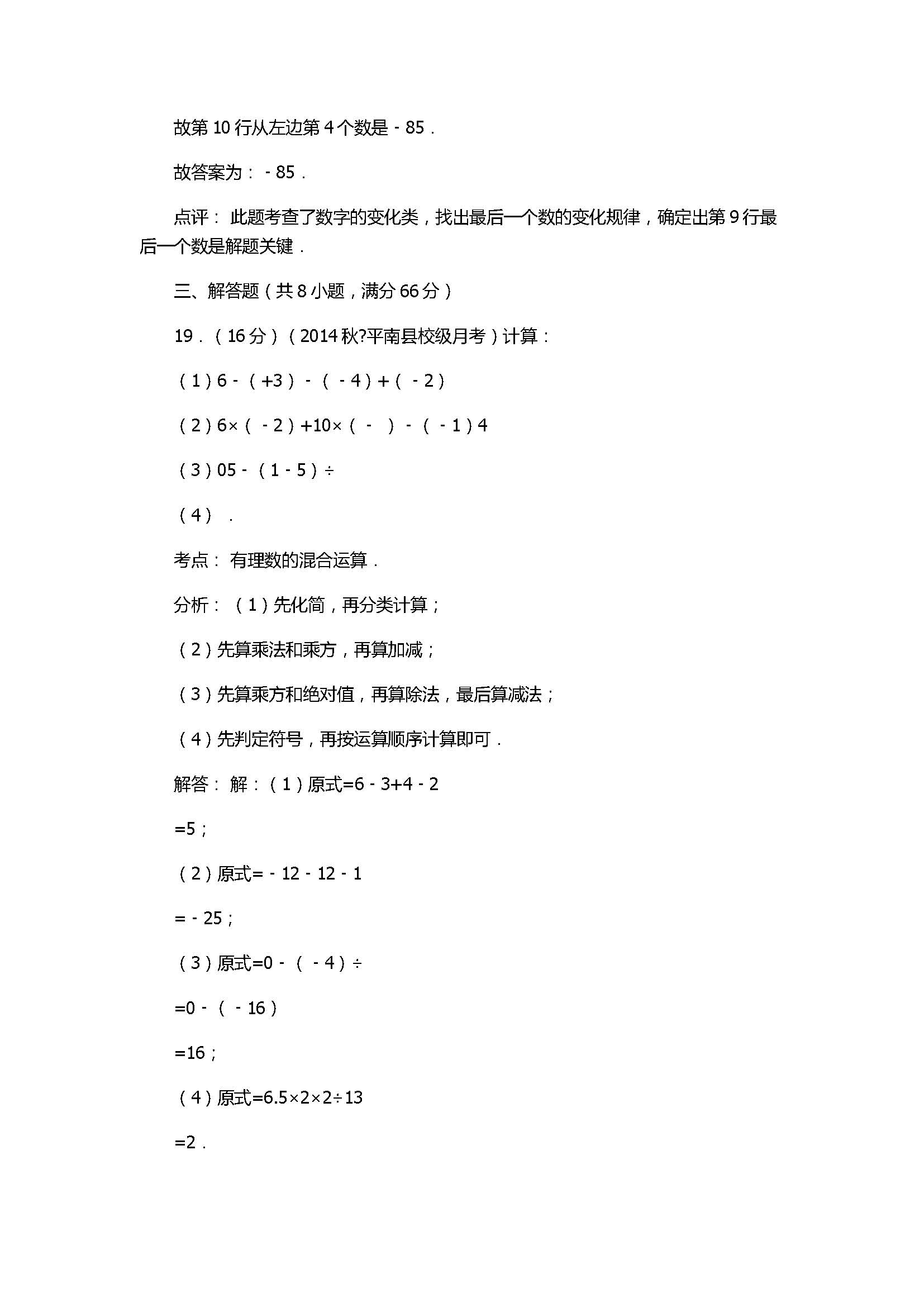 2017七年级数学月考试卷含参考答案和解释（广西省贵港市）