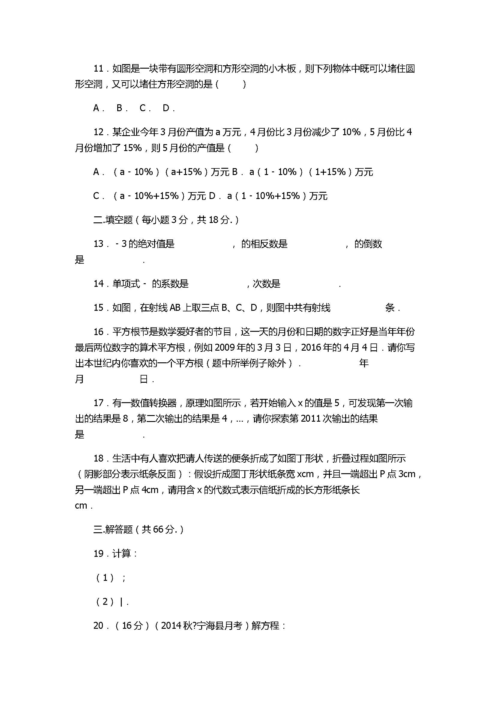 2017七年级数学第3次月考试卷含答案及解析（浙江省宁波市）