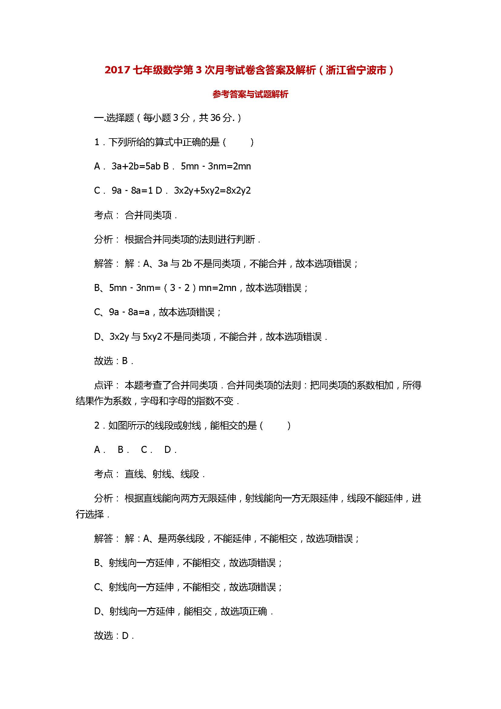 2017七年级数学第3次月考试卷含答案及解析（浙江省宁波市）