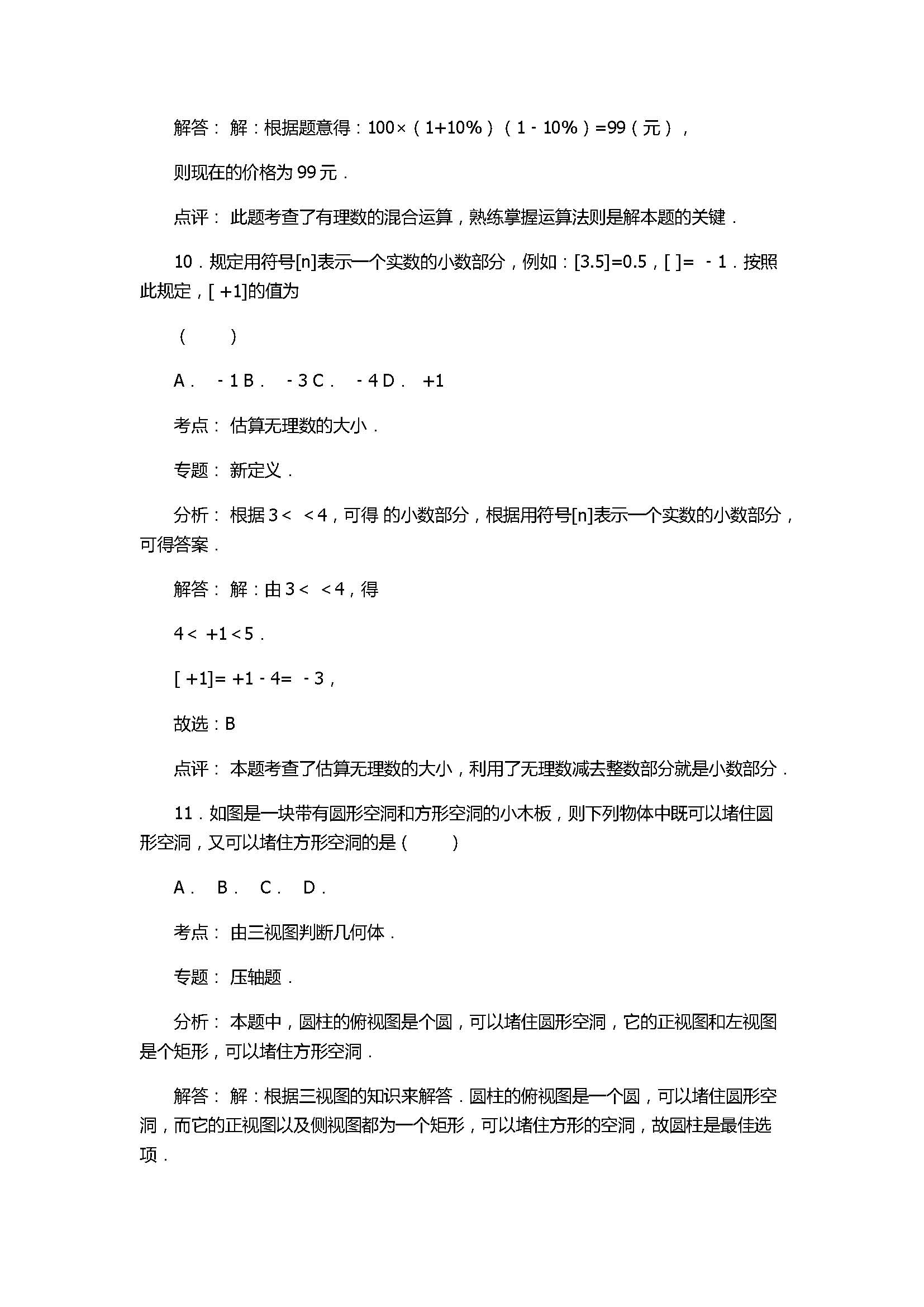 2017七年级数学第3次月考试卷含答案及解析（浙江省宁波市）