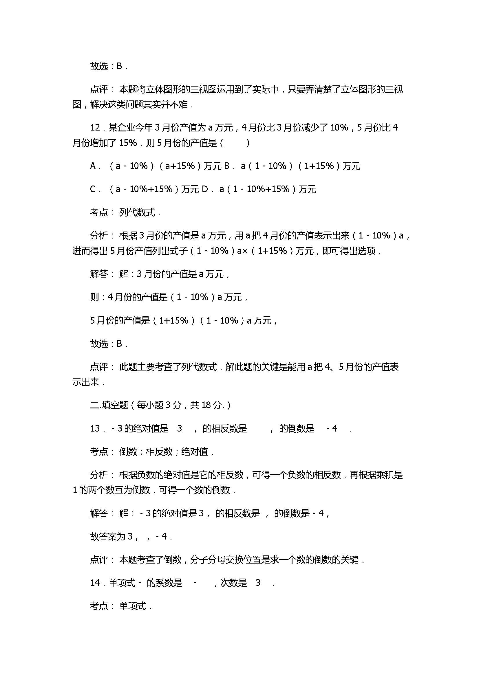 2017七年级数学第3次月考试卷含答案及解析（浙江省宁波市）