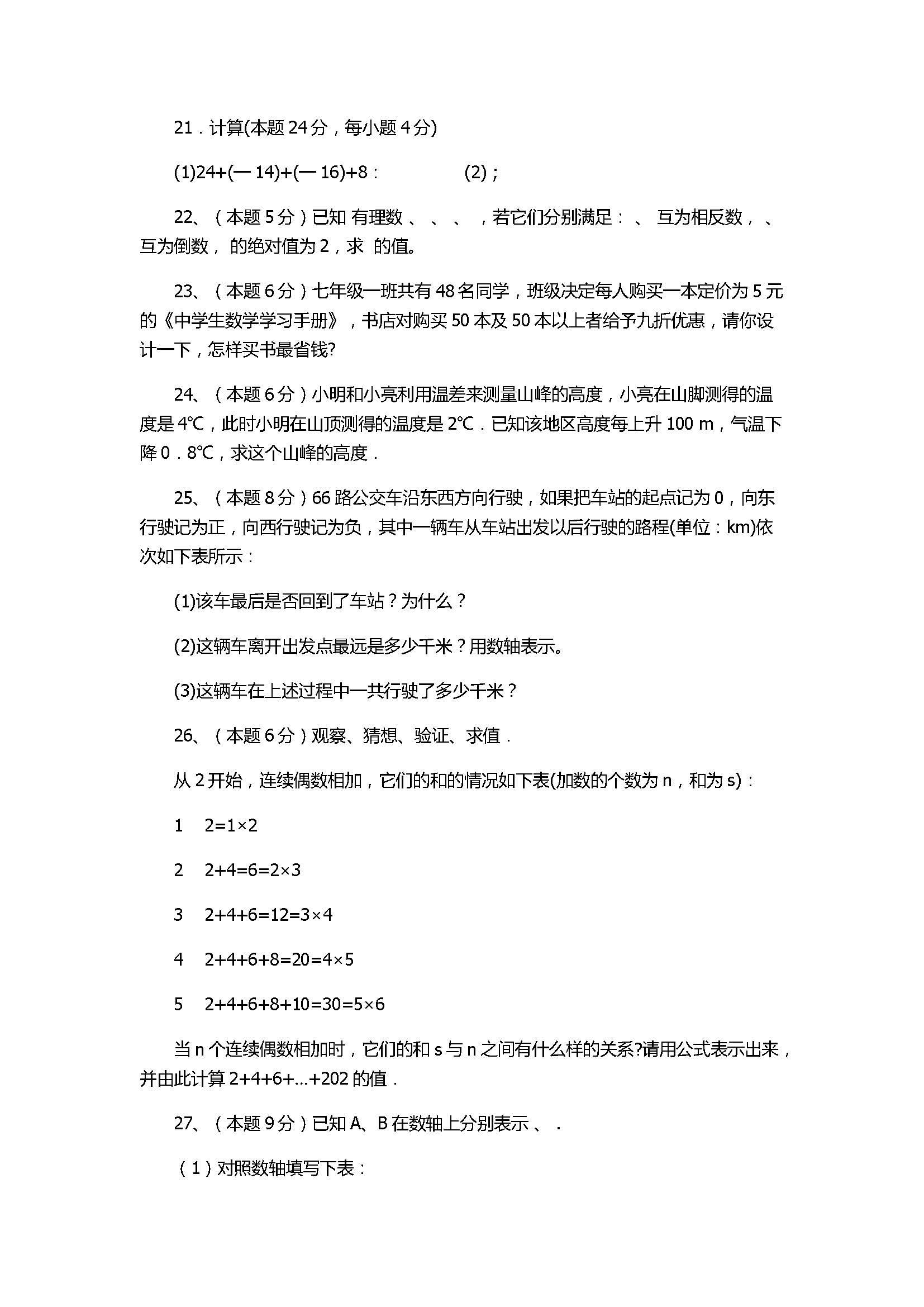 2017七年级数学阶段性测试题含参考答案